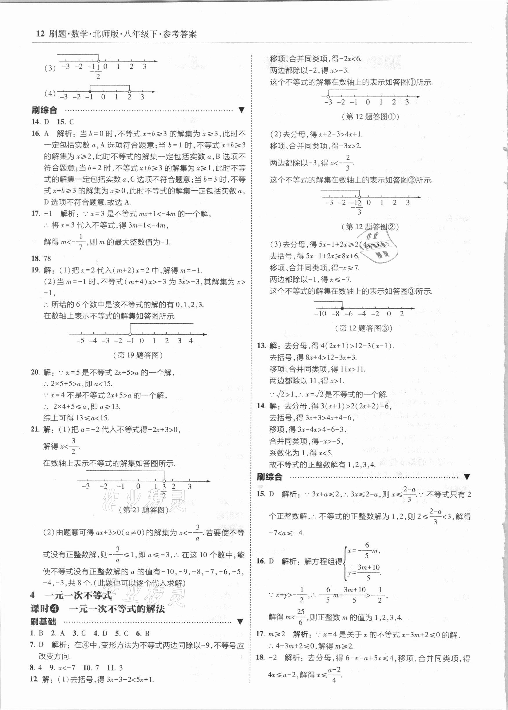 2021年北大綠卡刷題八年級數(shù)學(xué)下冊北師大版 參考答案第12頁