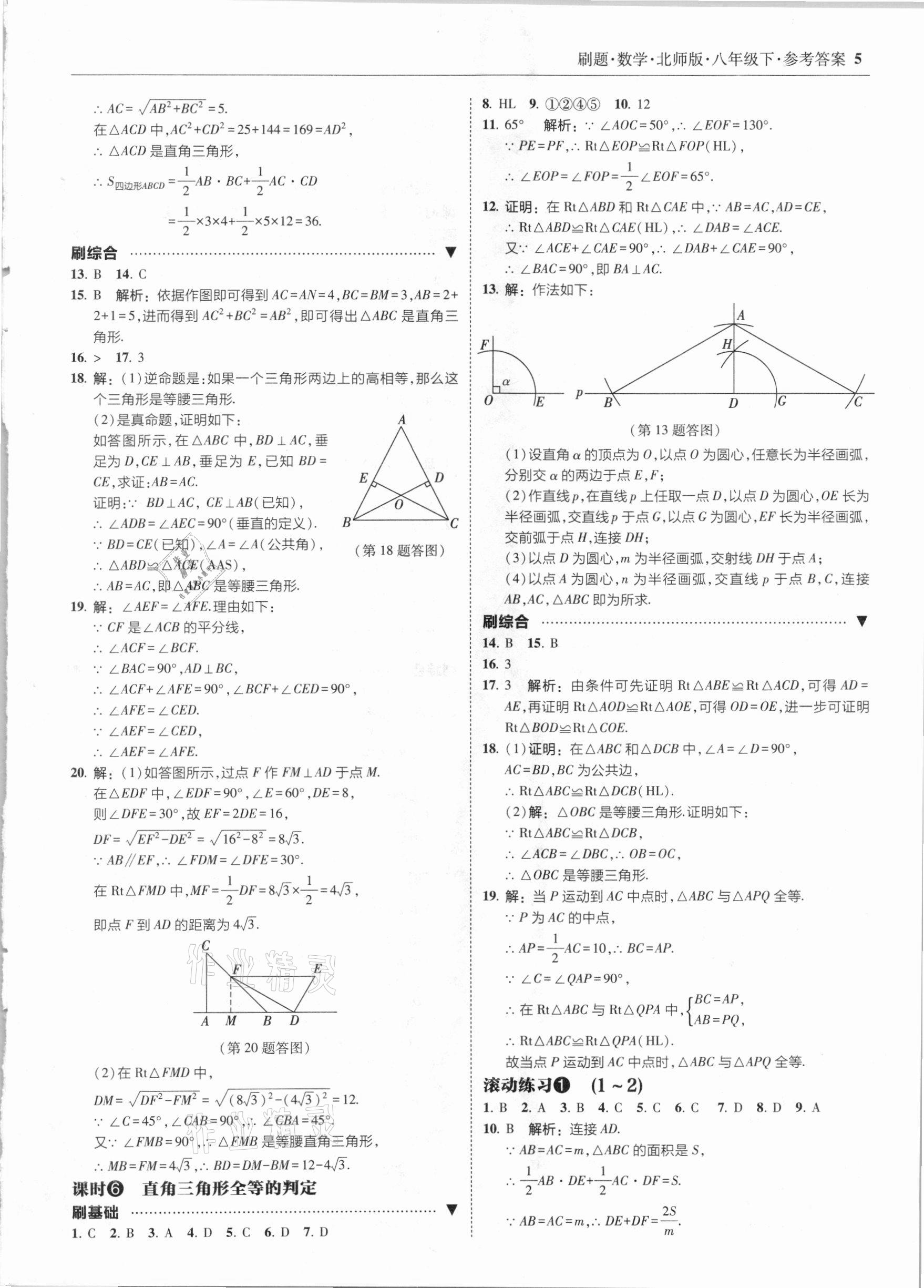 2021年北大綠卡刷題八年級數(shù)學(xué)下冊北師大版 參考答案第5頁