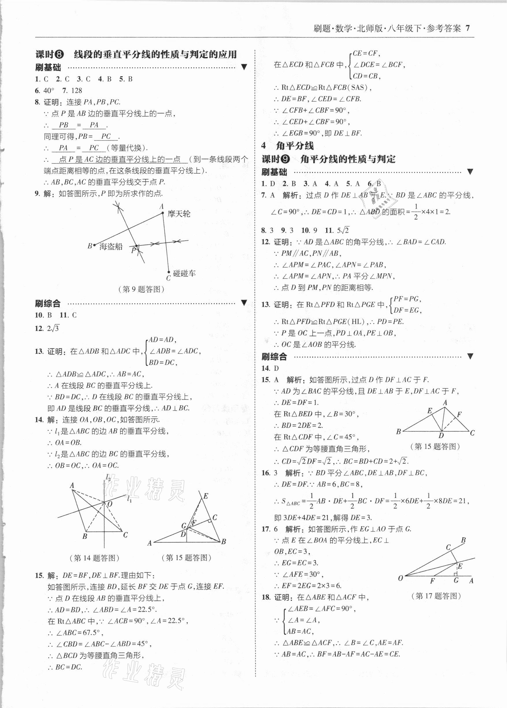 2021年北大绿卡刷题八年级数学下册北师大版 参考答案第7页