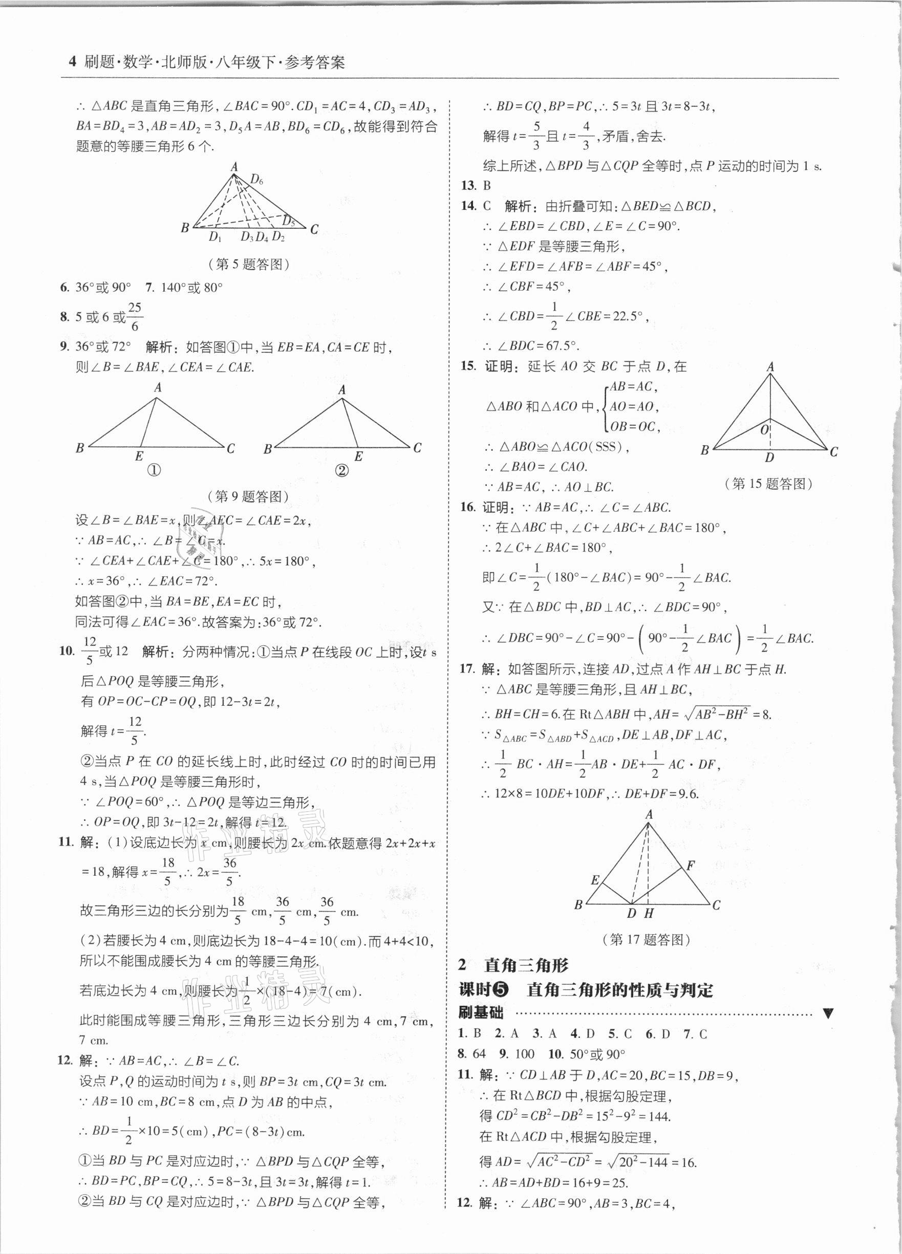 2021年北大绿卡刷题八年级数学下册北师大版 参考答案第4页