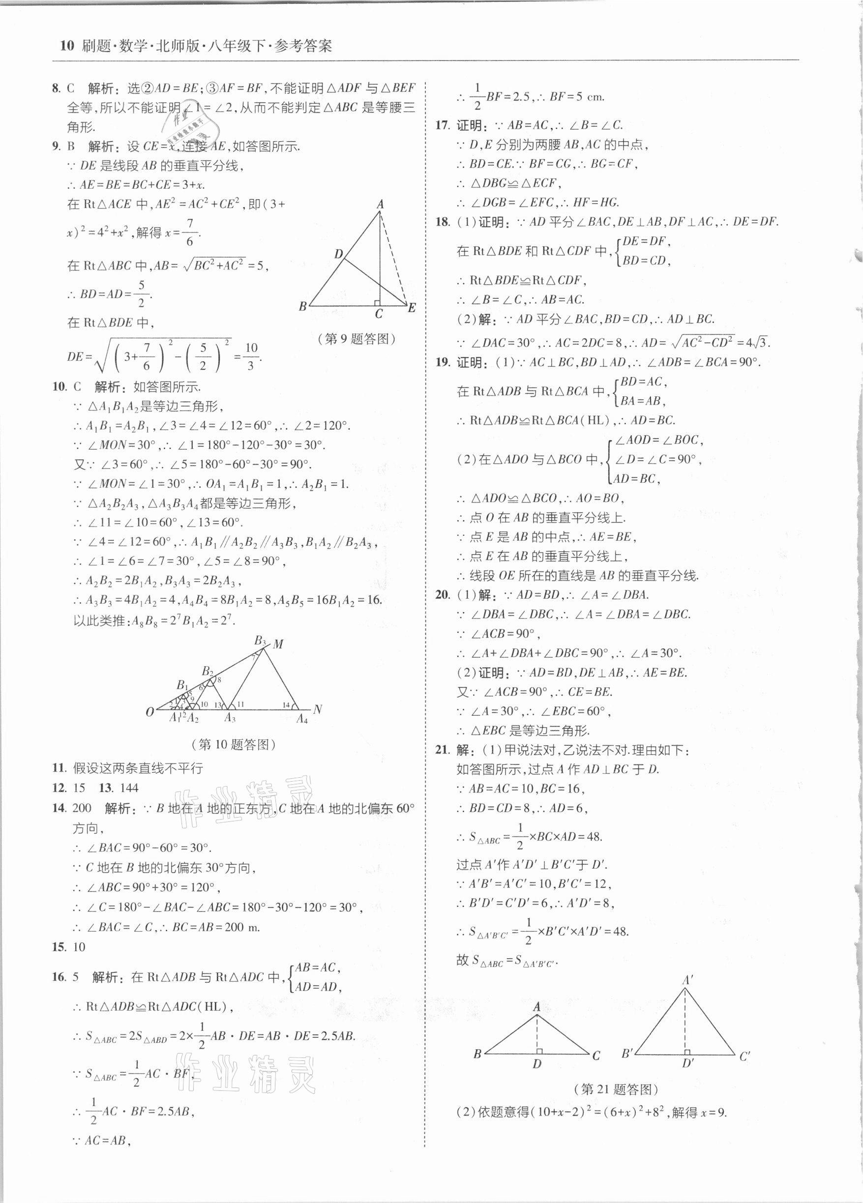 2021年北大綠卡刷題八年級(jí)數(shù)學(xué)下冊(cè)北師大版 參考答案第10頁