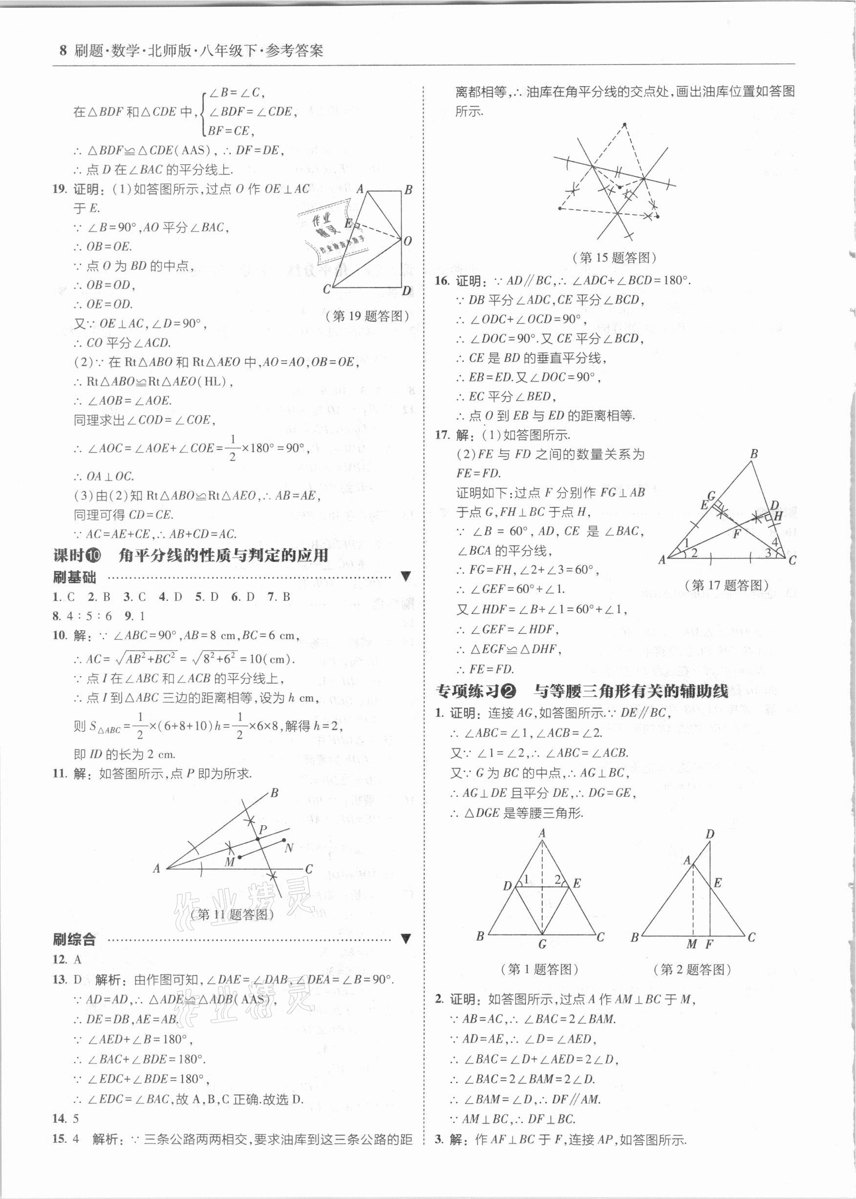 2021年北大綠卡刷題八年級(jí)數(shù)學(xué)下冊(cè)北師大版 參考答案第8頁