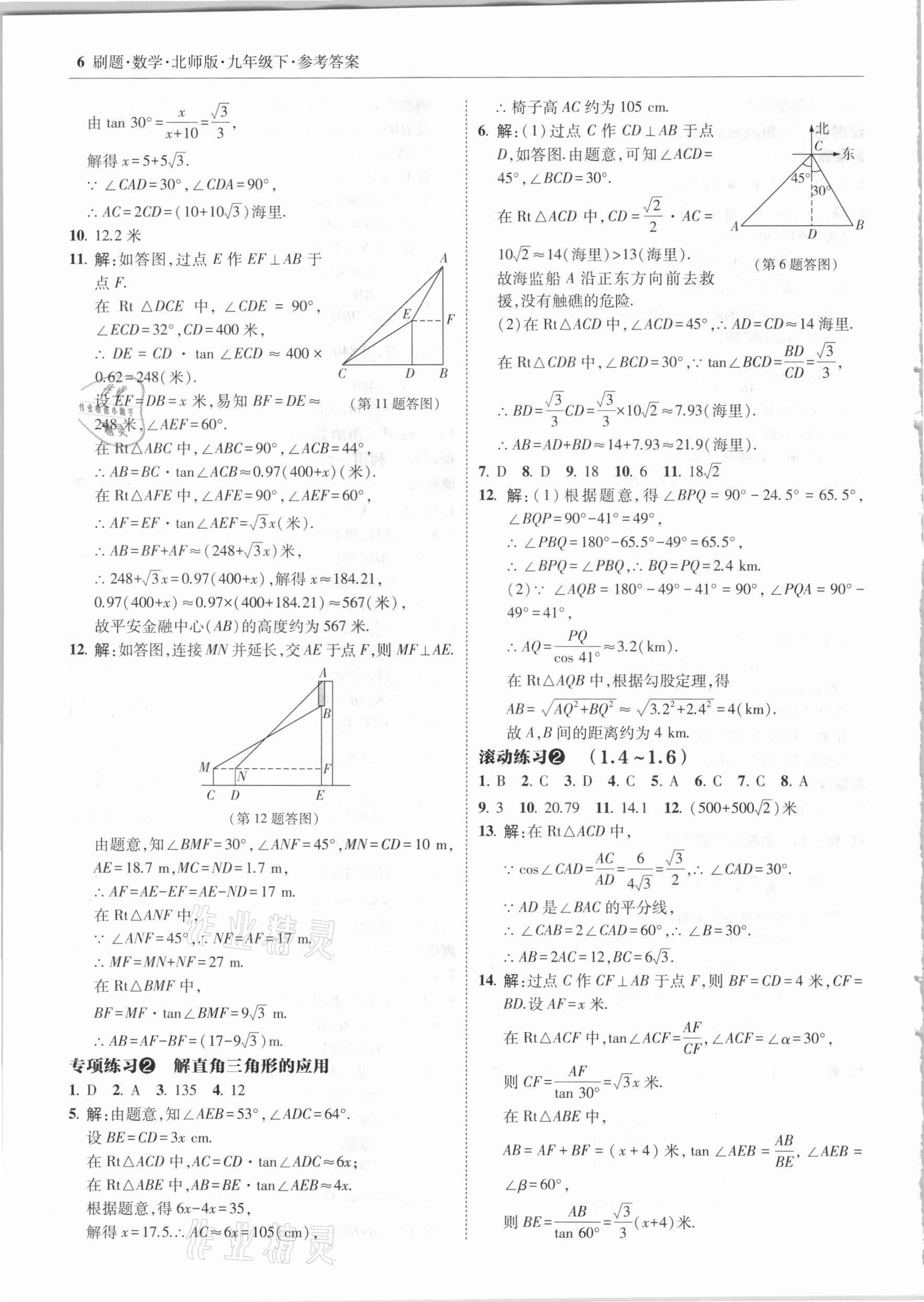 2021年北大绿卡刷题九年级数学下册北师大版 参考答案第6页