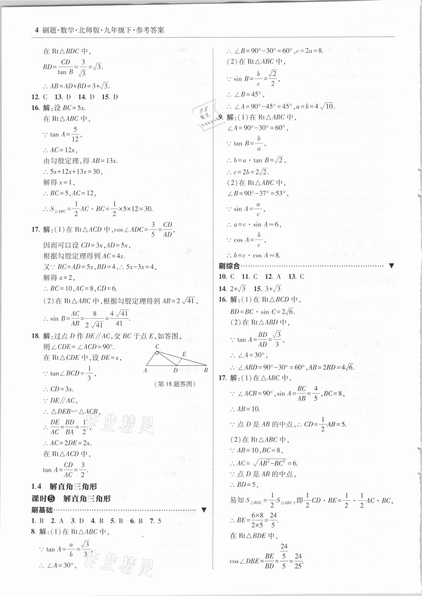 2021年北大绿卡刷题九年级数学下册北师大版 参考答案第4页