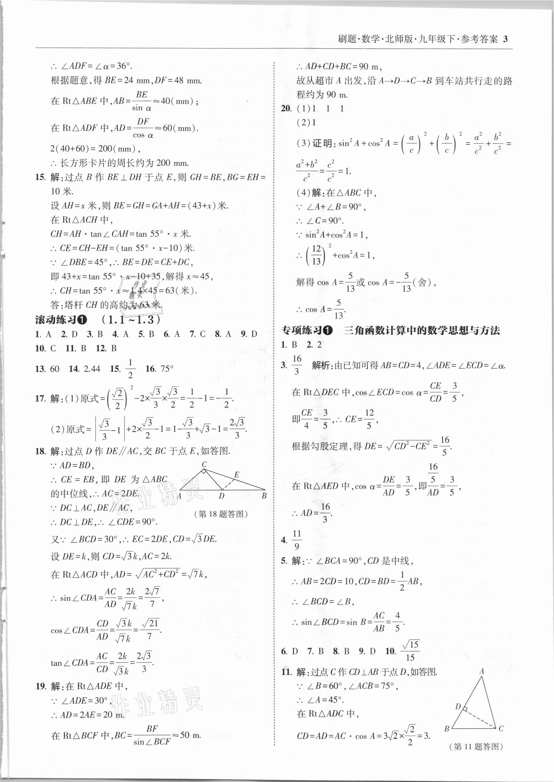 2021年北大绿卡刷题九年级数学下册北师大版 参考答案第3页