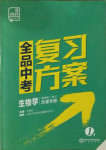 2021年全品中考復(fù)習方案生物學(xué)人教版