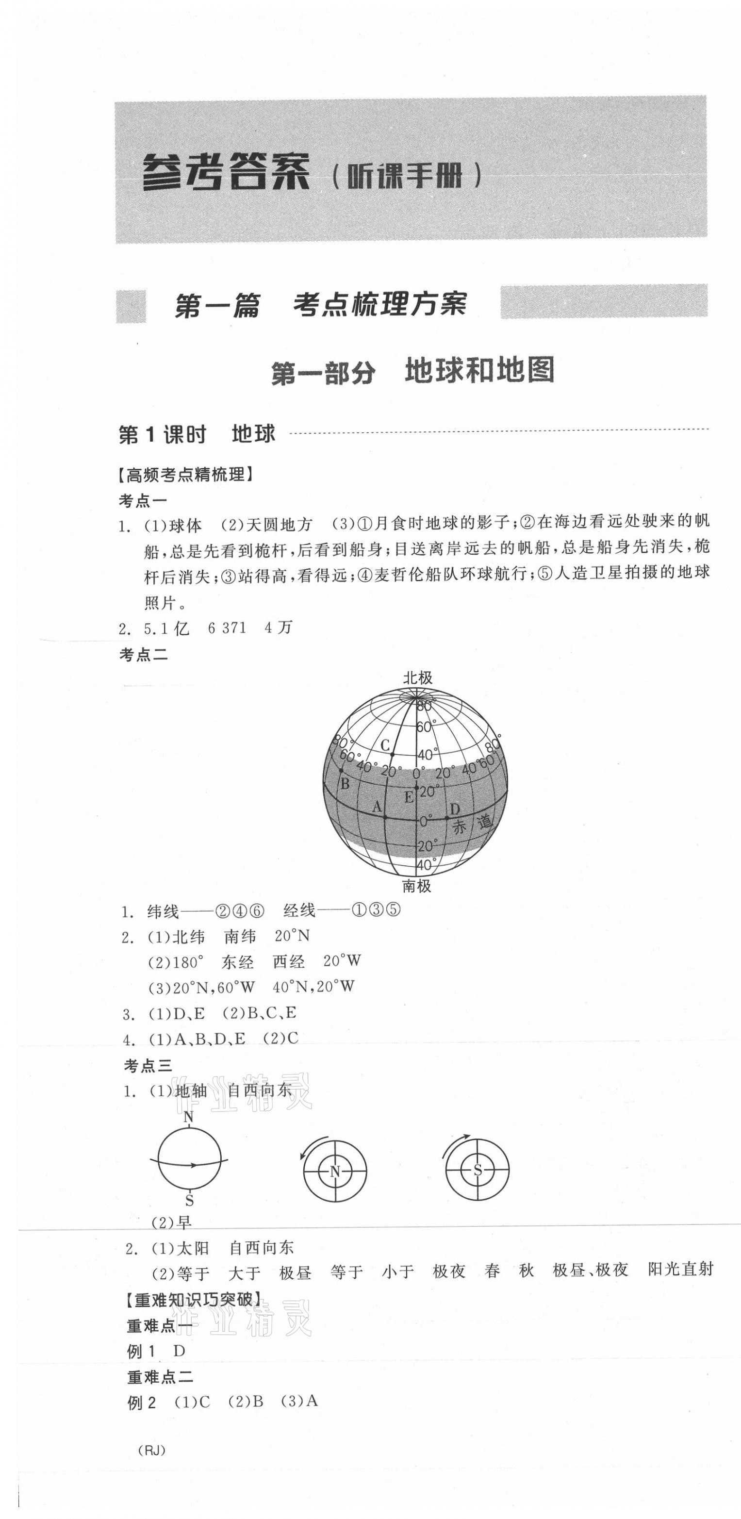 2021年全品中考復習方案地理人教版 第1頁