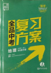 2021年全品中考復(fù)習(xí)方案地理人教版