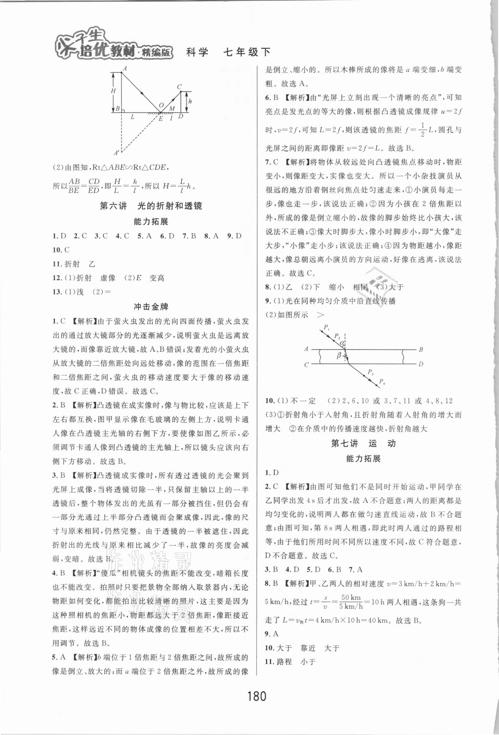 2021年尖子生培優(yōu)教材七年級科學下冊浙教版精編版 第4頁