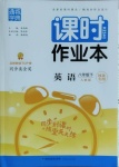 2021年通城學(xué)典課時作業(yè)本八年級英語下冊人教版河北專用