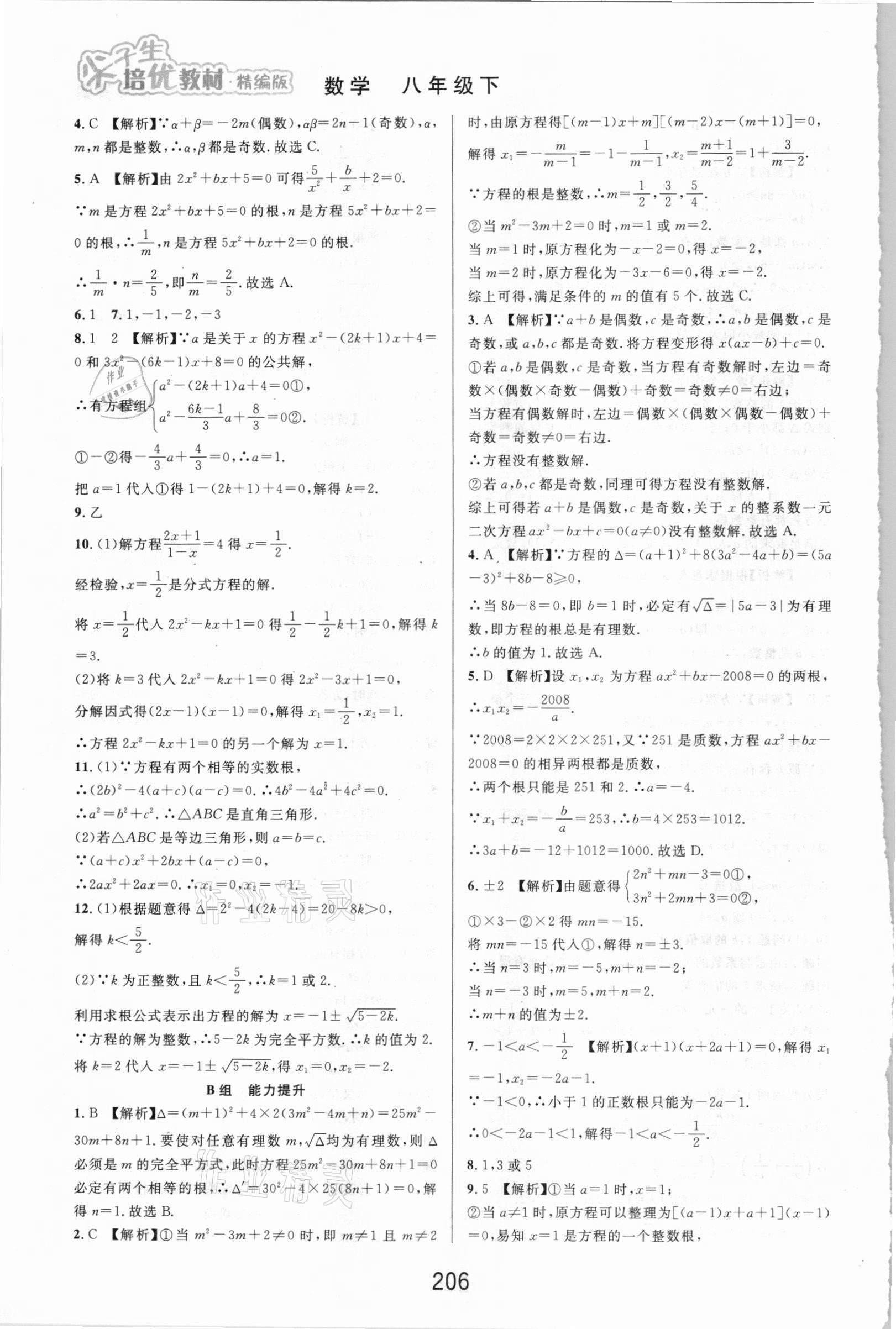 2021年尖子生培优教材八年级数学下册浙教版精编版 第6页