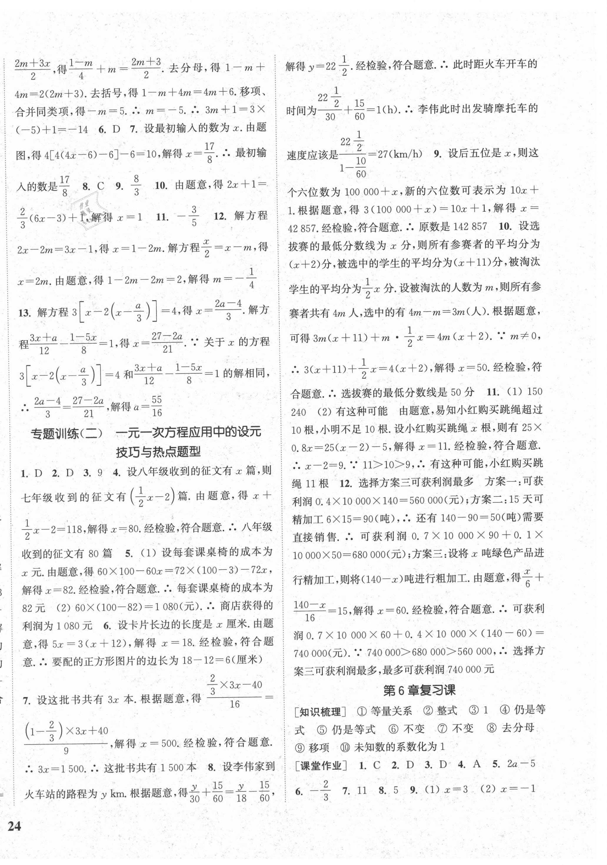 2021年通城学典课时作业本七年级数学下册华师版 参考答案第4页