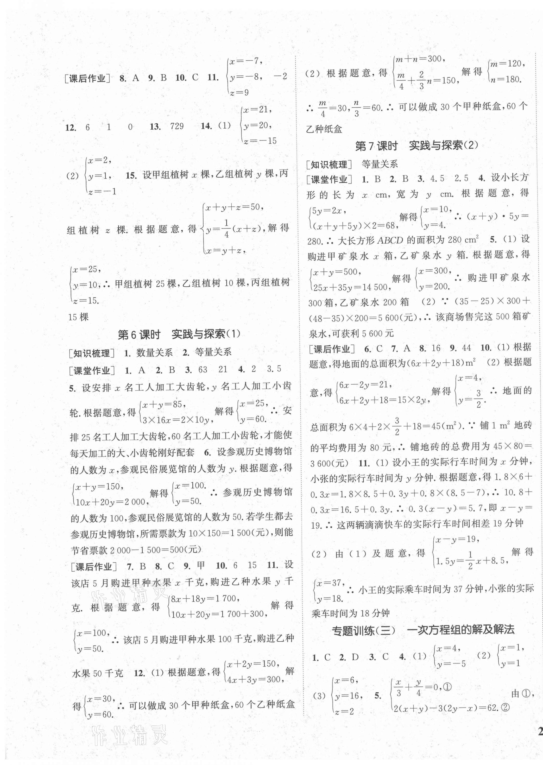 2021年通城学典课时作业本七年级数学下册华师版 参考答案第7页