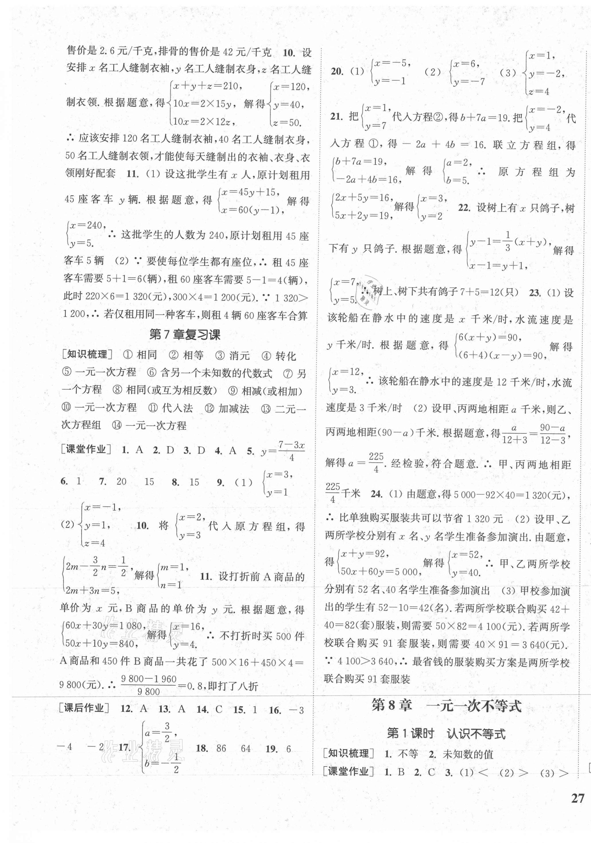 2021年通城学典课时作业本七年级数学下册华师版 参考答案第9页