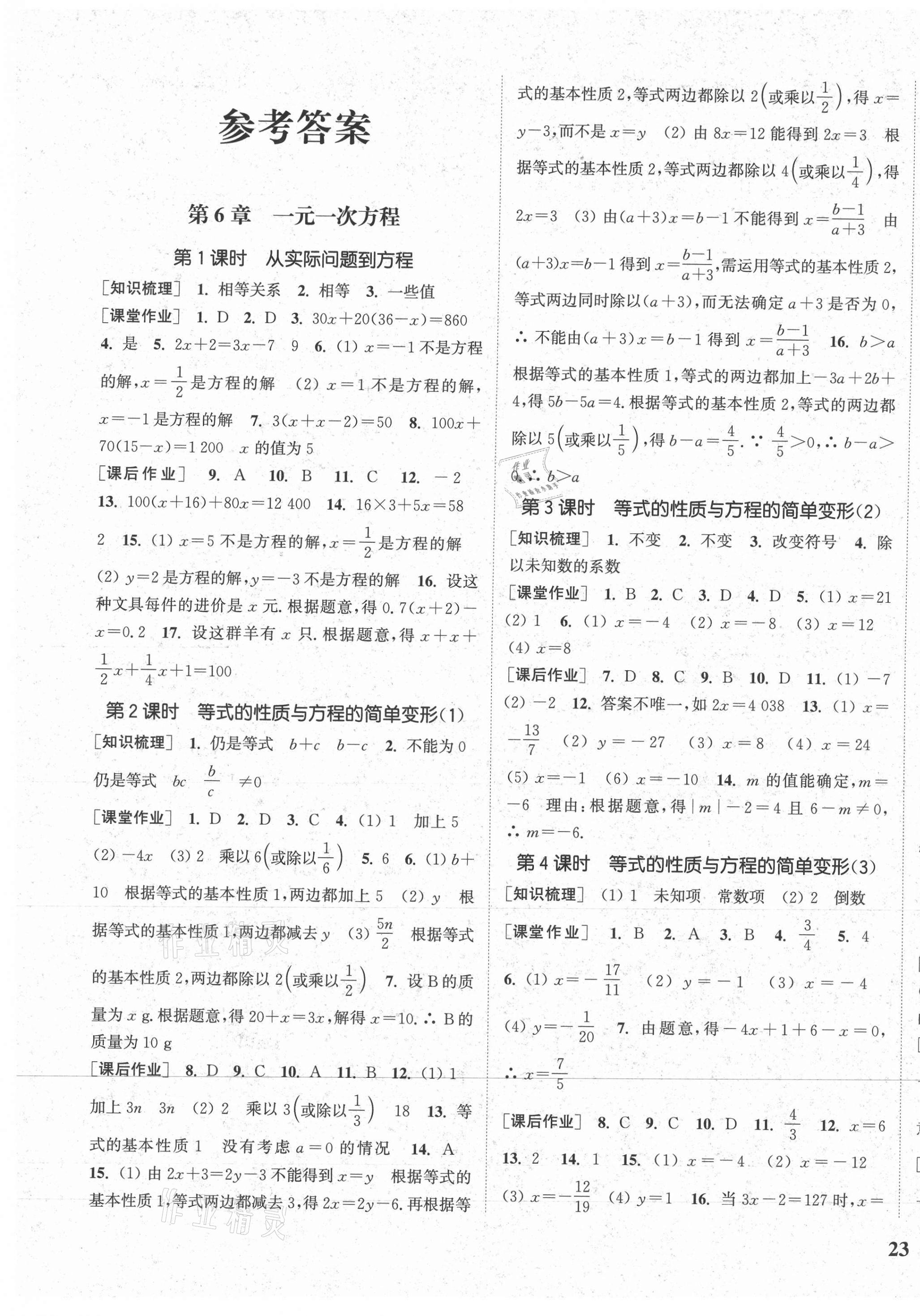 2021年通城学典课时作业本七年级数学下册华师版 参考答案第1页