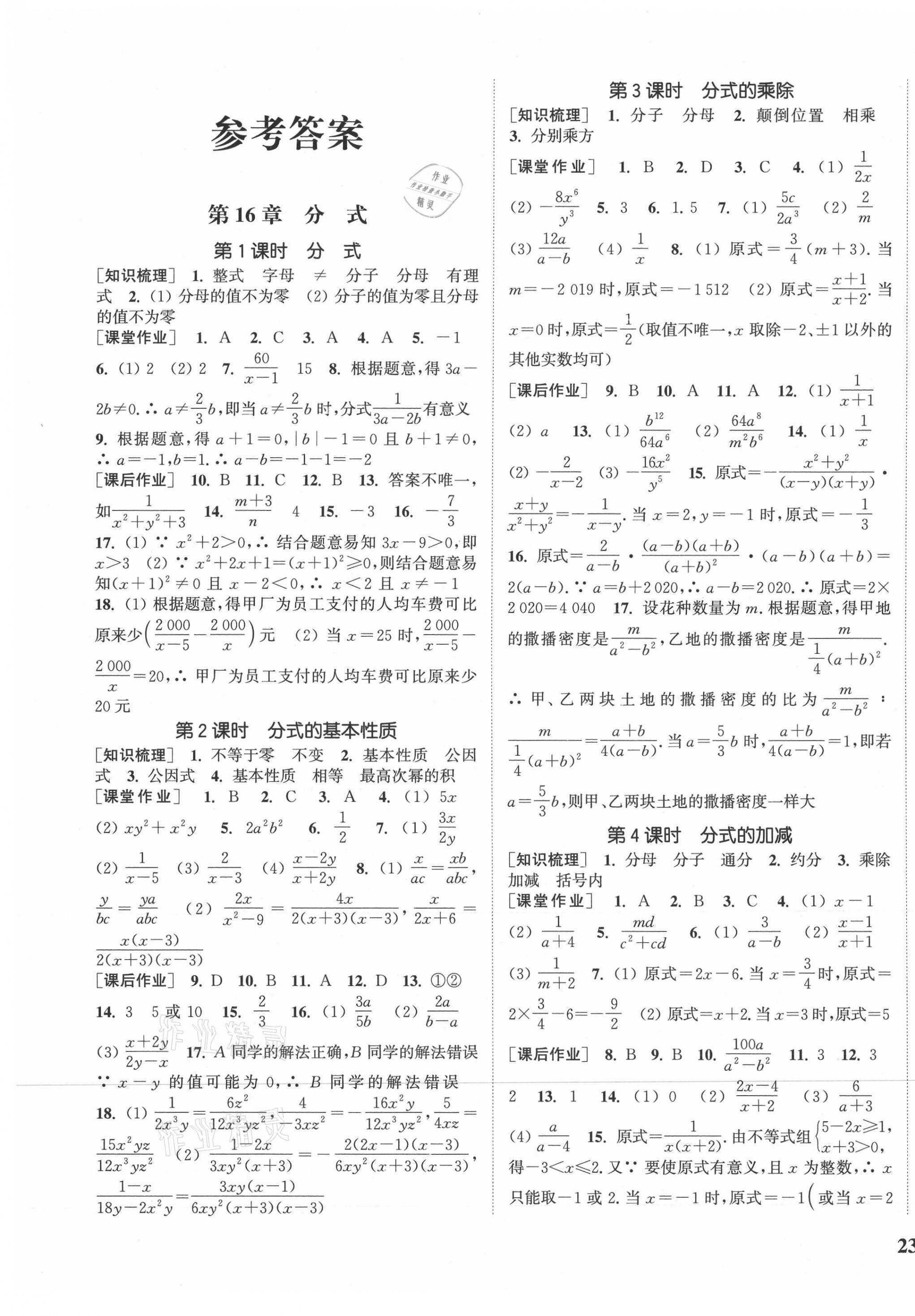 2021年通城学典课时作业本八年级数学下册华师版 参考答案第1页