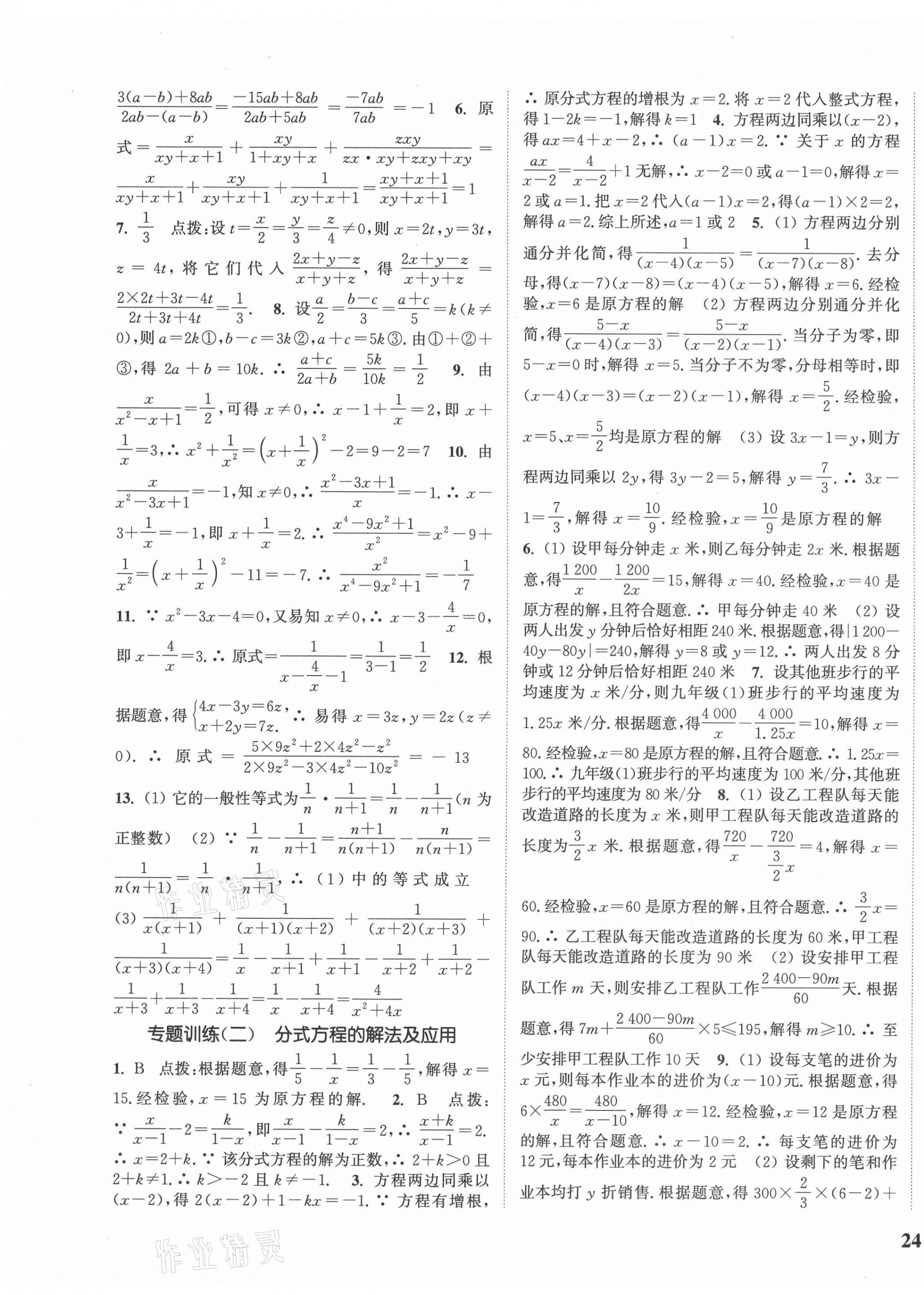 2021年通城學典課時作業(yè)本八年級數(shù)學下冊華師版 參考答案第3頁