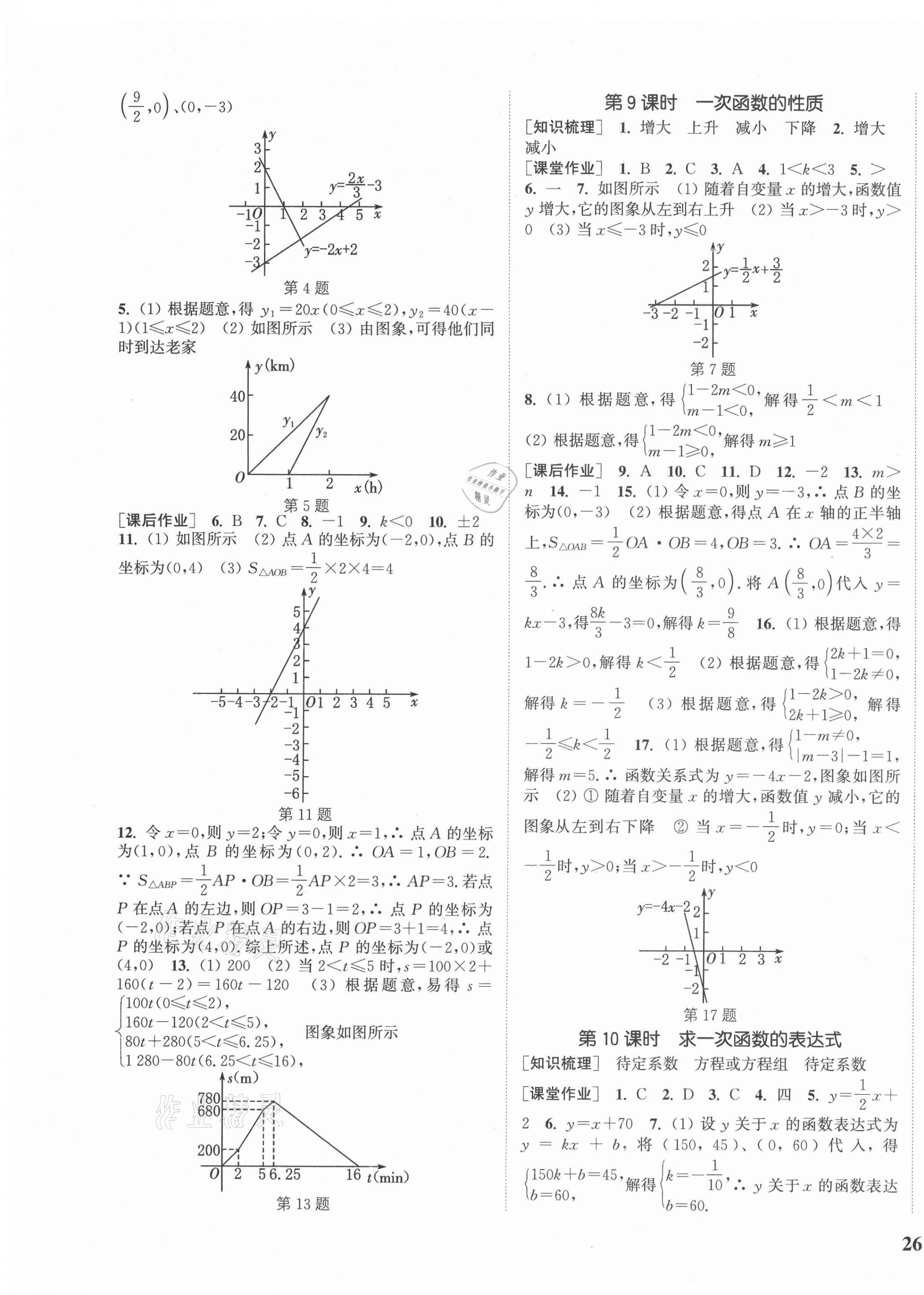 2021年通城学典课时作业本八年级数学下册华师版 参考答案第7页