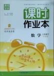 2021年通城學典課時作業(yè)本八年級數學下冊華師版