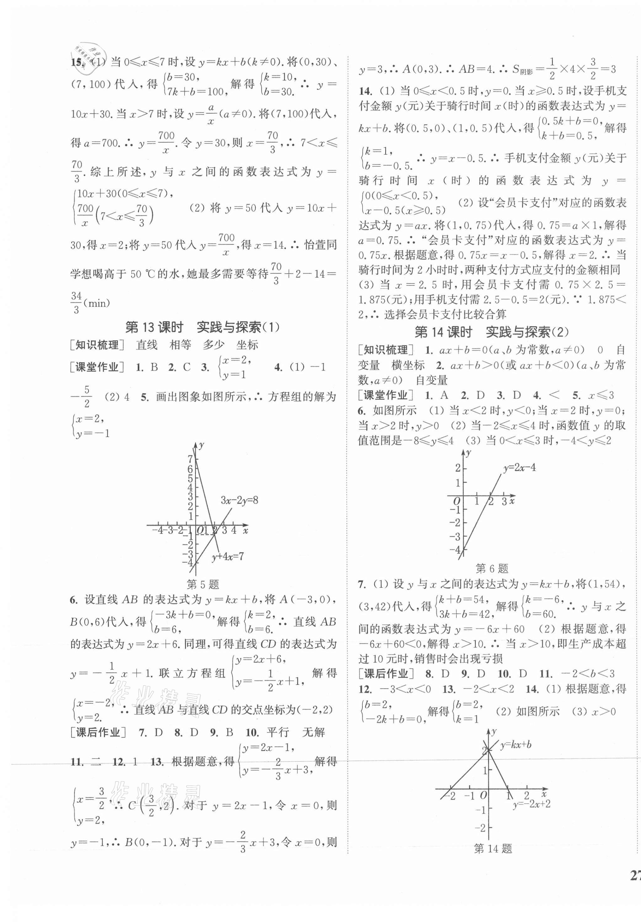 2021年通城学典课时作业本八年级数学下册华师版 参考答案第9页