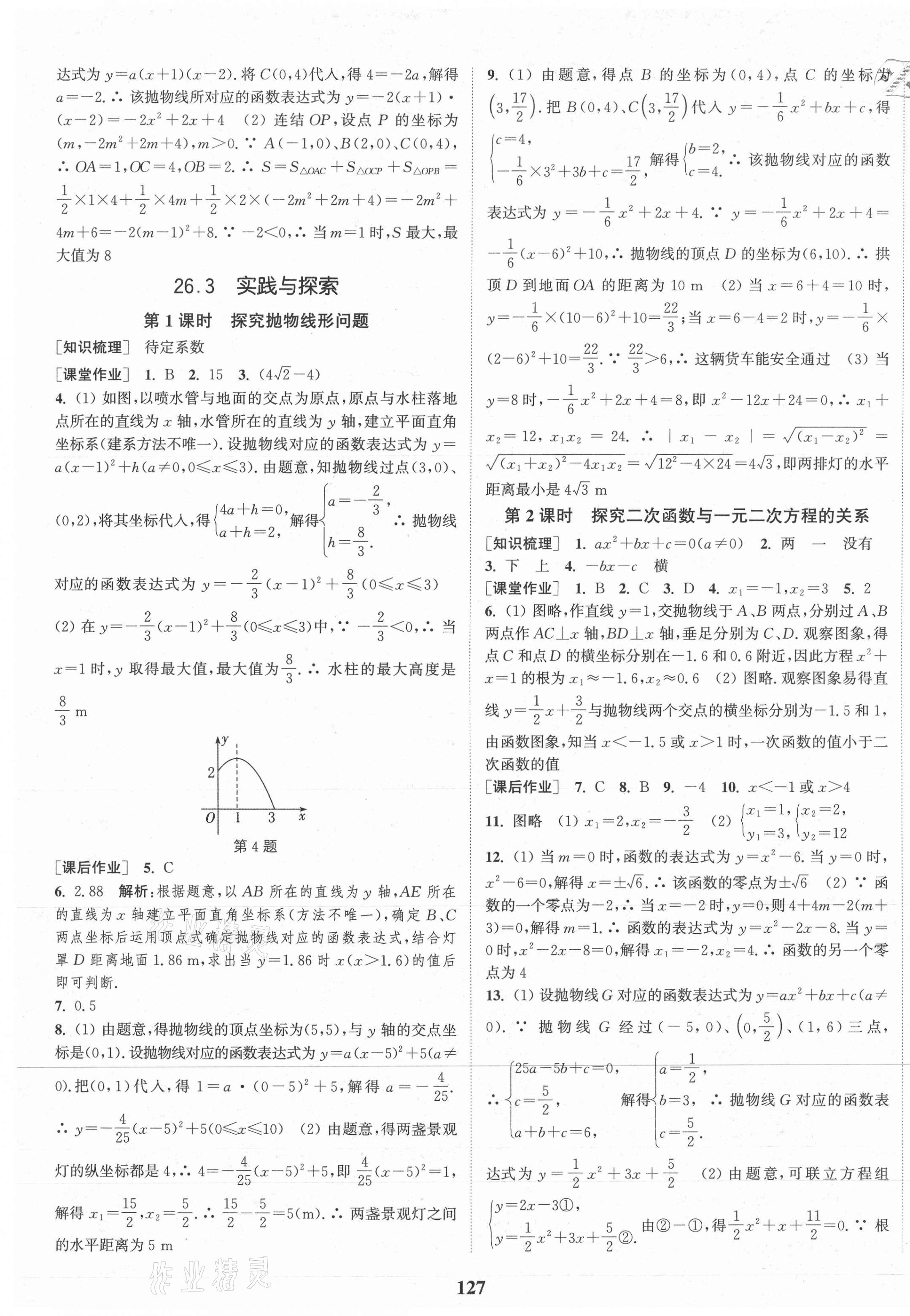 2021年通城学典课时作业本九年级数学下册华师版 第5页