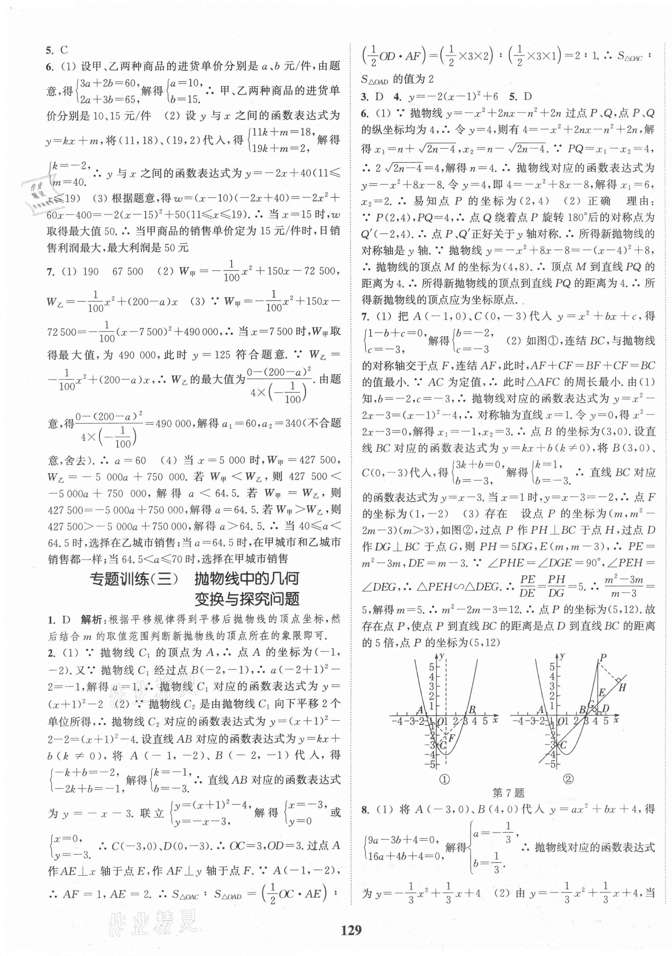 2021年通城學(xué)典課時(shí)作業(yè)本九年級(jí)數(shù)學(xué)下冊(cè)華師版 第7頁(yè)