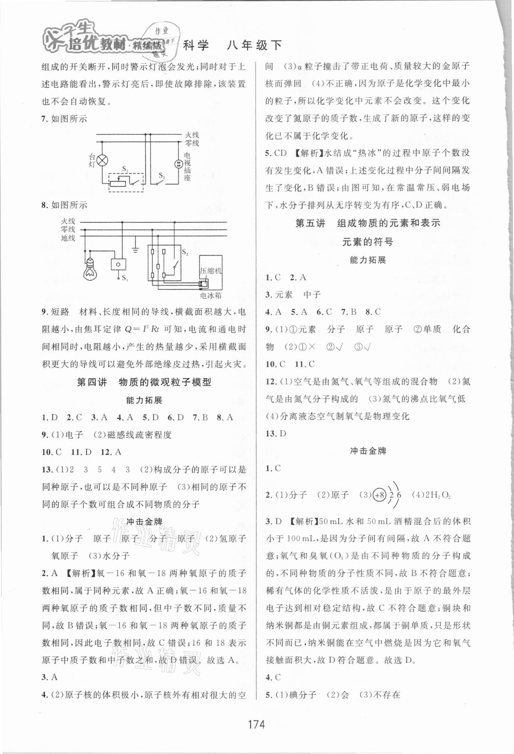 2021年尖子生培優(yōu)教材八年級(jí)科學(xué)下冊(cè)浙教版精編版 第4頁(yè)