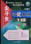 2021年尖子生培优教材八年级科学下册浙教版精编版