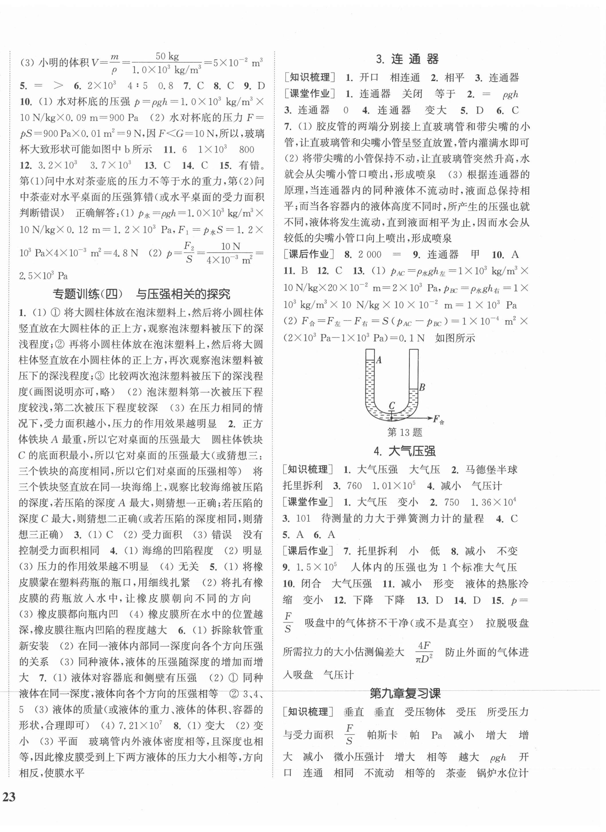 2021年通城學(xué)典課時(shí)作業(yè)本八年級物理下冊教科版 參考答案第6頁