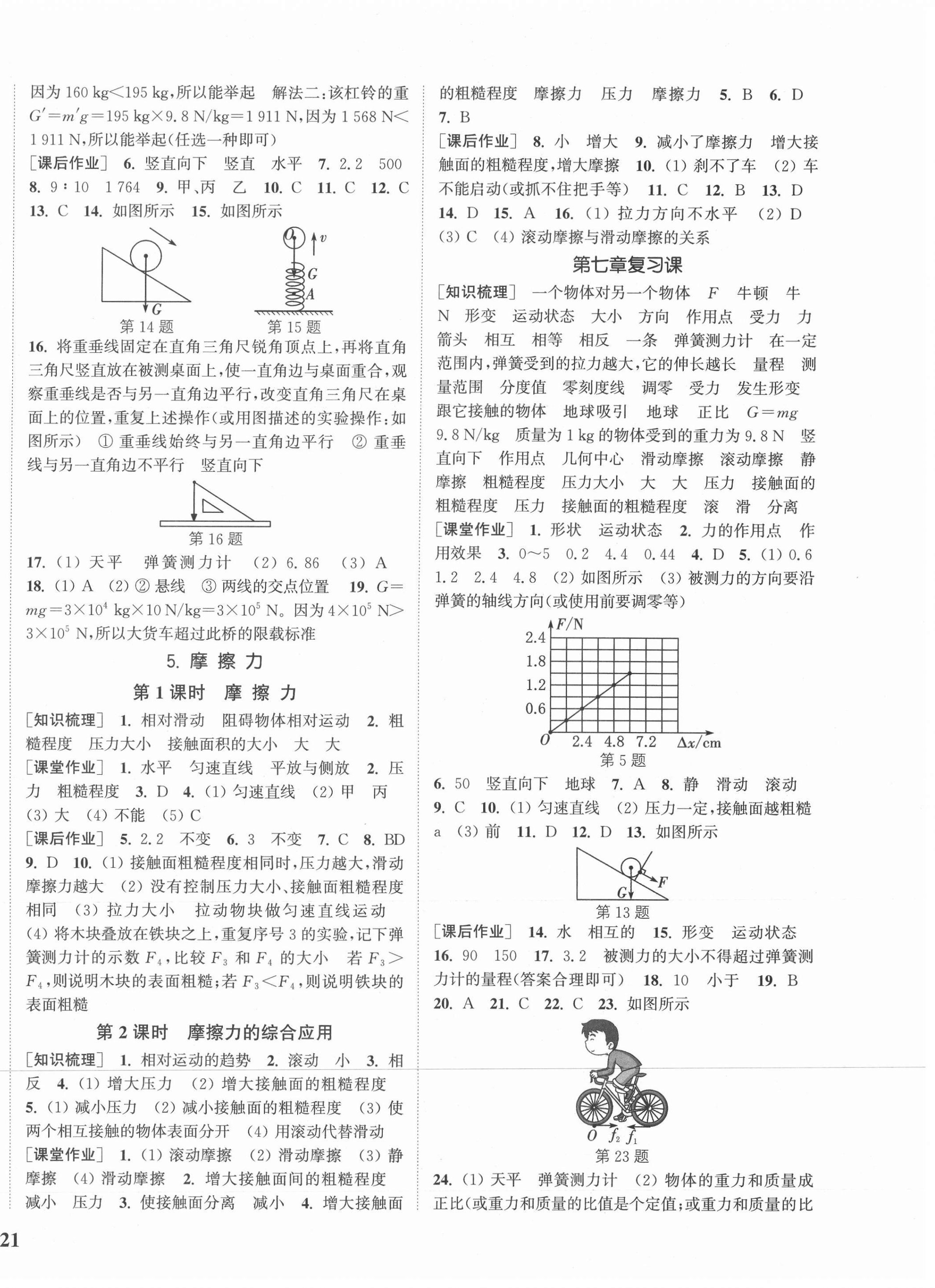 2021年通城学典课时作业本八年级物理下册教科版 参考答案第2页