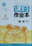 2021年通城學典課時作業(yè)本八年級物理下冊教科版