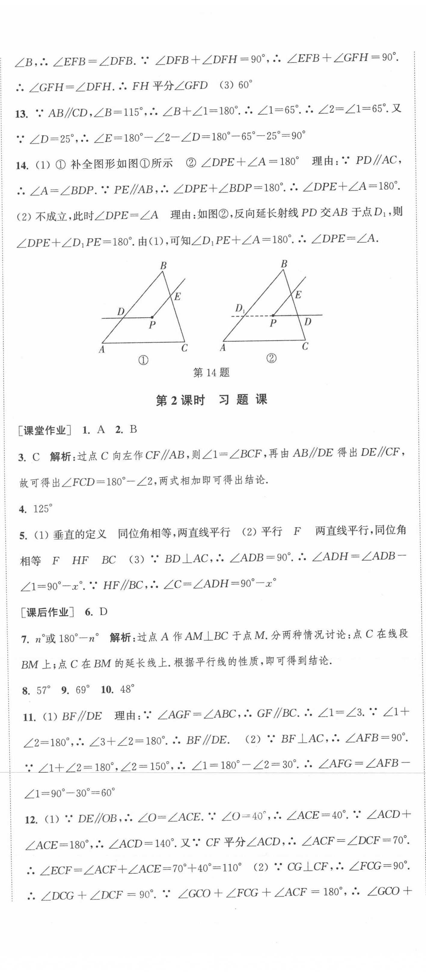 2021年通城学典课时作业本七年级数学下册人教版河北专用 第8页