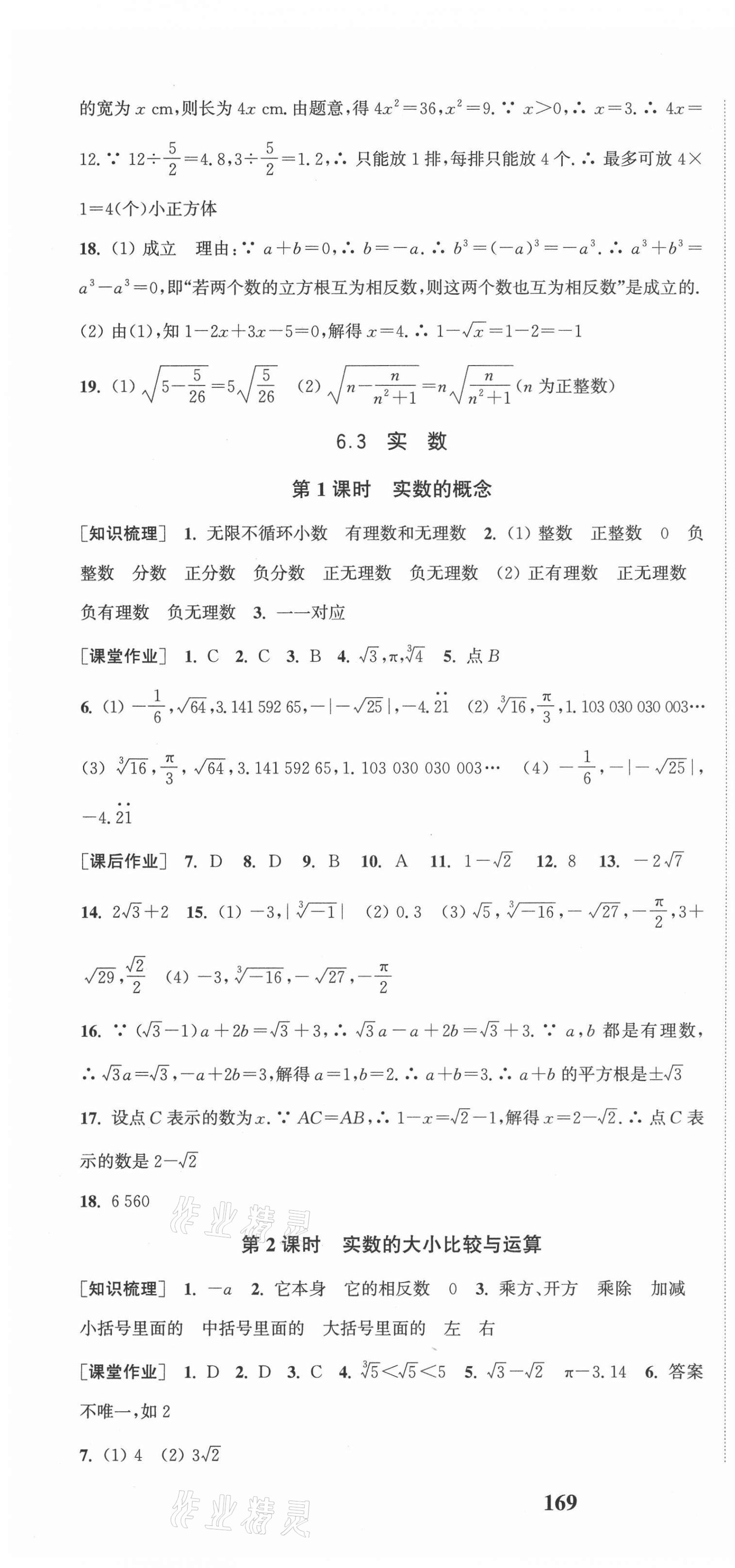 2021年通城学典课时作业本七年级数学下册人教版河北专用 第16页