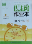 2021年通城學典課時作業(yè)本七年級數(shù)學下冊人教版河北專用