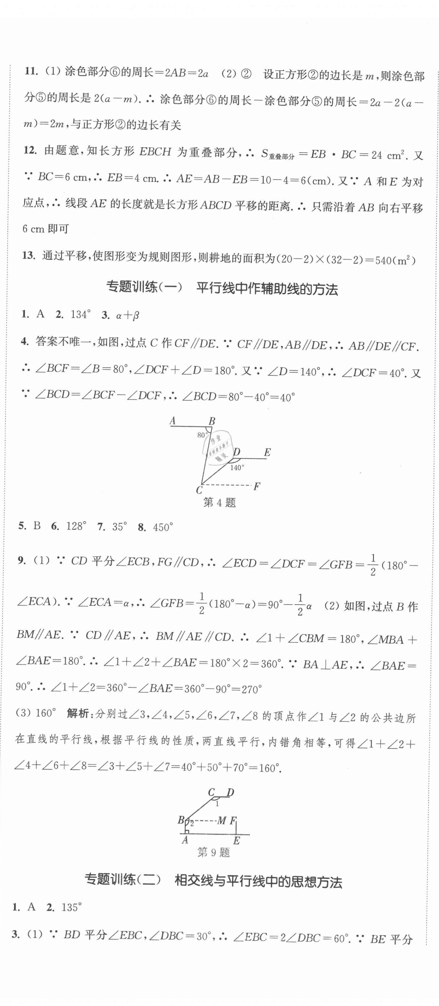 2021年通城学典课时作业本七年级数学下册人教版河北专用 第11页