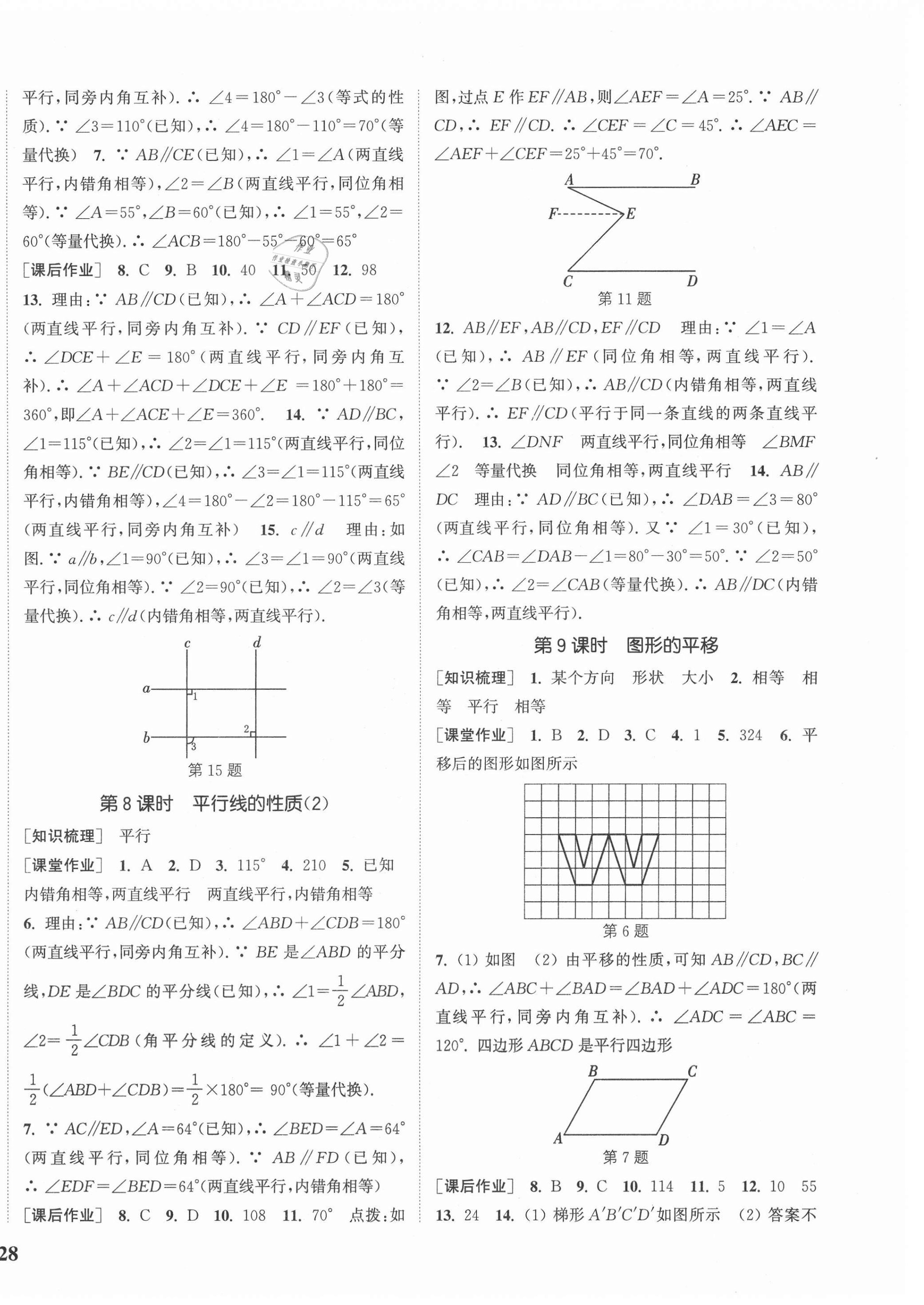 2021年通城學(xué)典課時(shí)作業(yè)本七年級(jí)數(shù)學(xué)下冊(cè)冀教版河北專用 參考答案第8頁