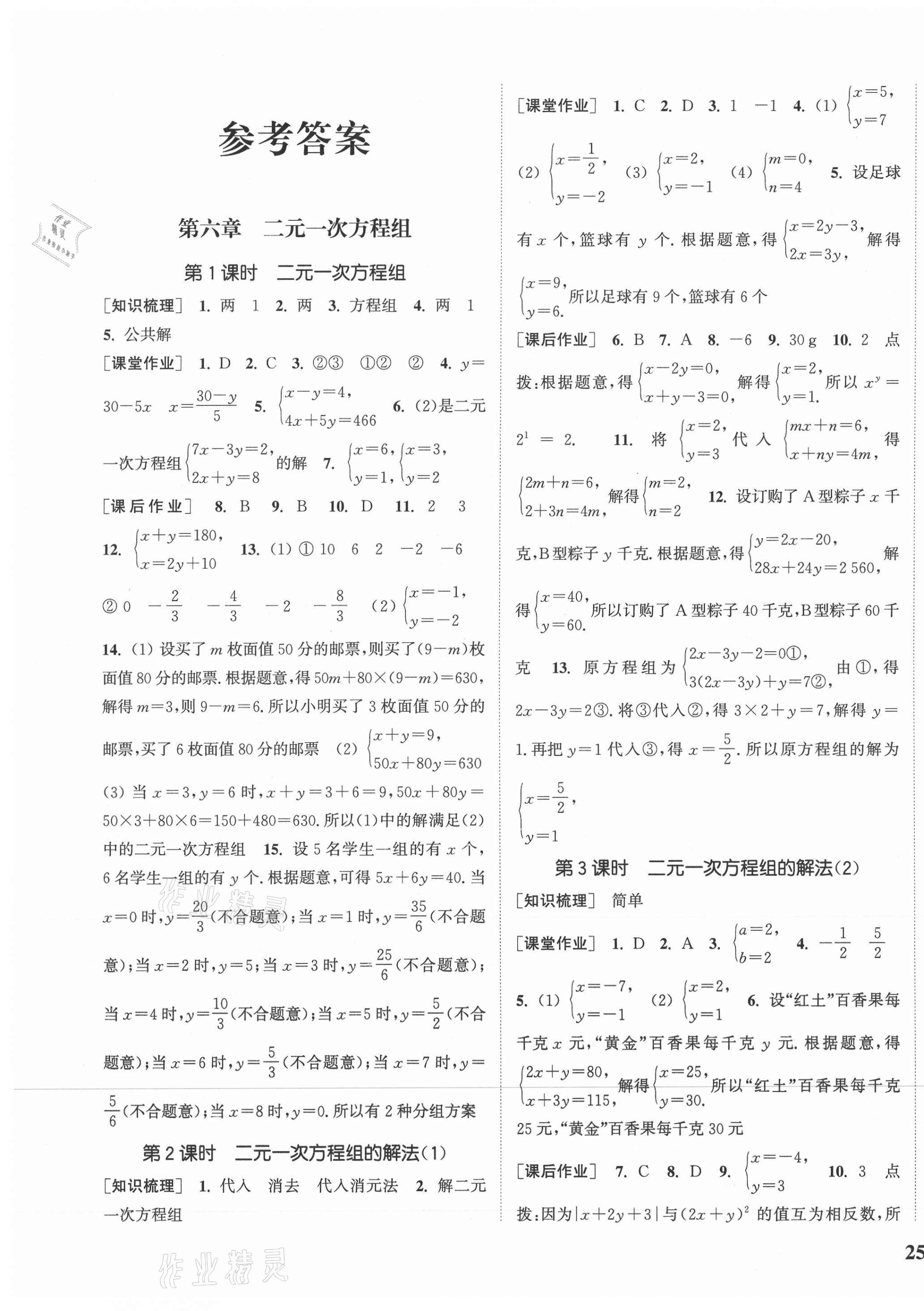 2021年通城學(xué)典課時作業(yè)本七年級數(shù)學(xué)下冊冀教版河北專用 參考答案第1頁