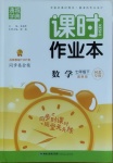 2021年通城學典課時作業(yè)本七年級數學下冊冀教版河北專用