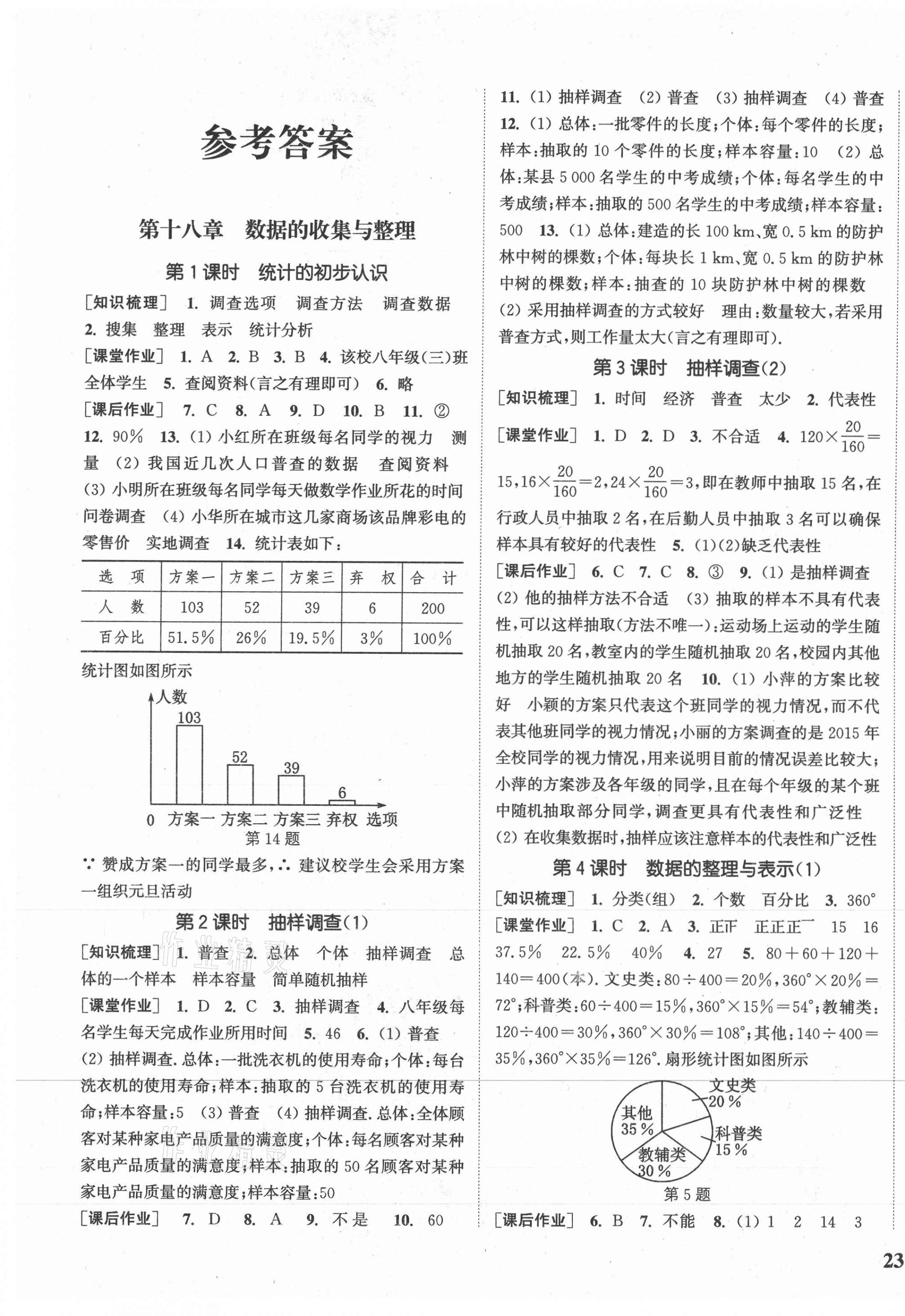 2021年通城学典课时作业本八年级数学下册冀教版河北专用 参考答案第1页