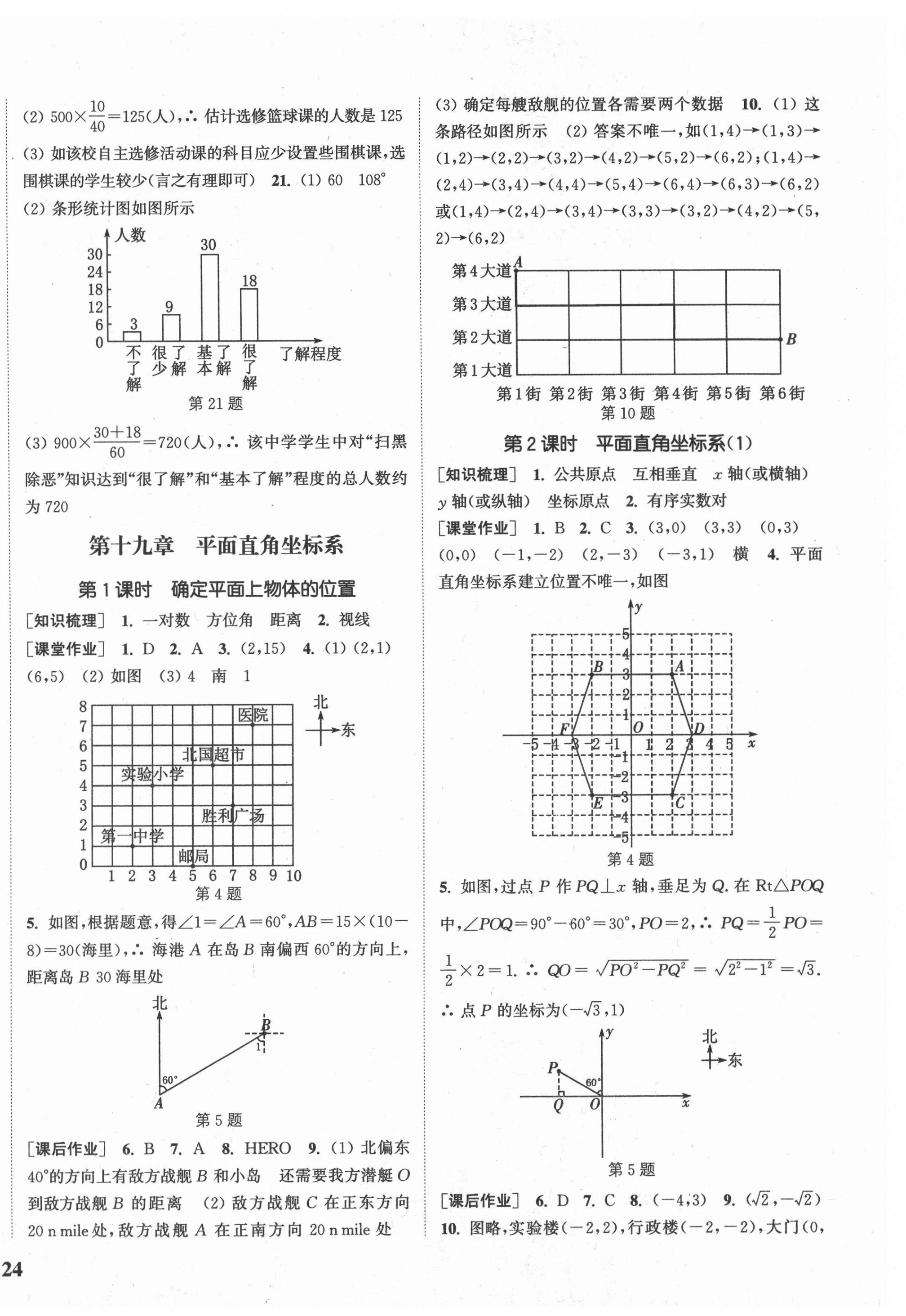 2021年通城學(xué)典課時(shí)作業(yè)本八年級數(shù)學(xué)下冊冀教版河北專用 參考答案第4頁