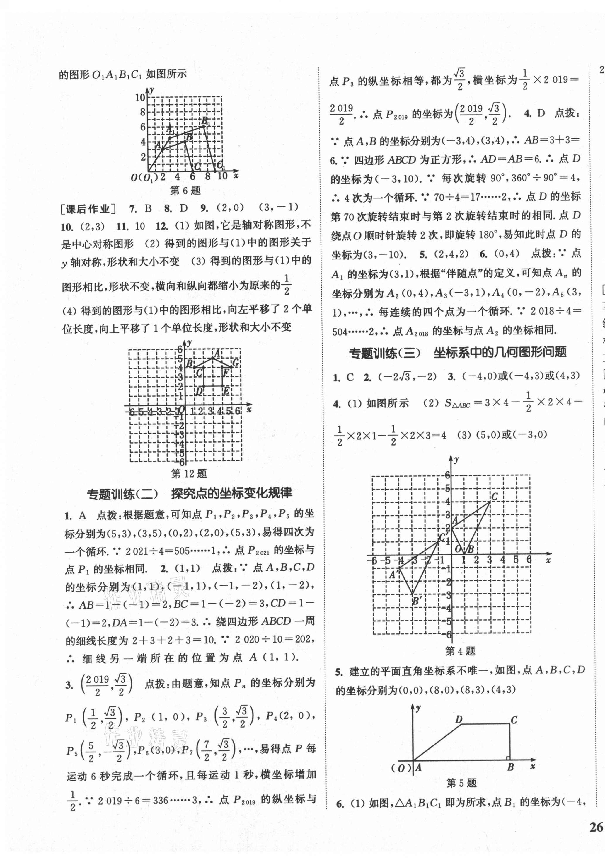 2021年通城学典课时作业本八年级数学下册冀教版河北专用 参考答案第7页