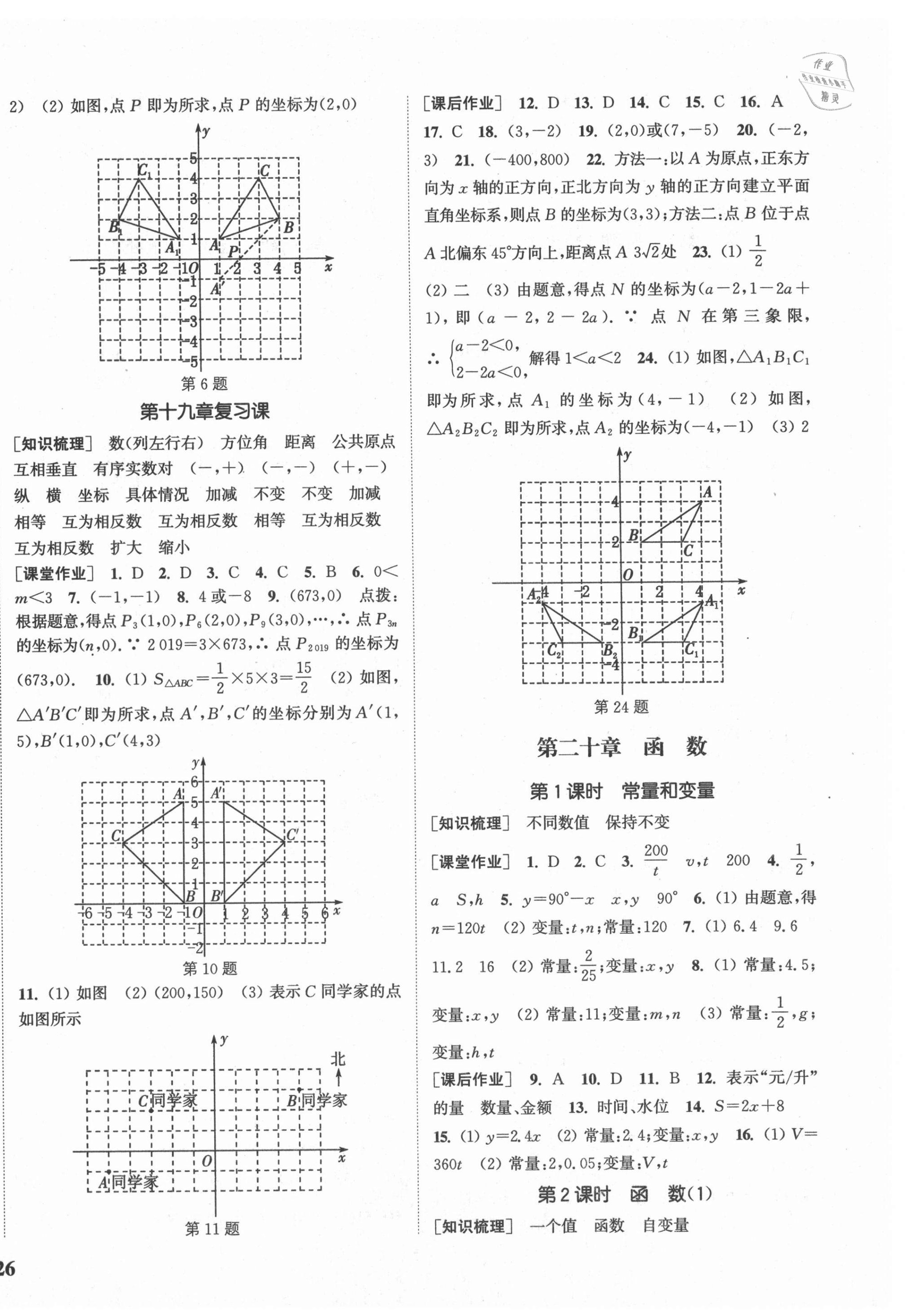 2021年通城学典课时作业本八年级数学下册冀教版河北专用 参考答案第8页