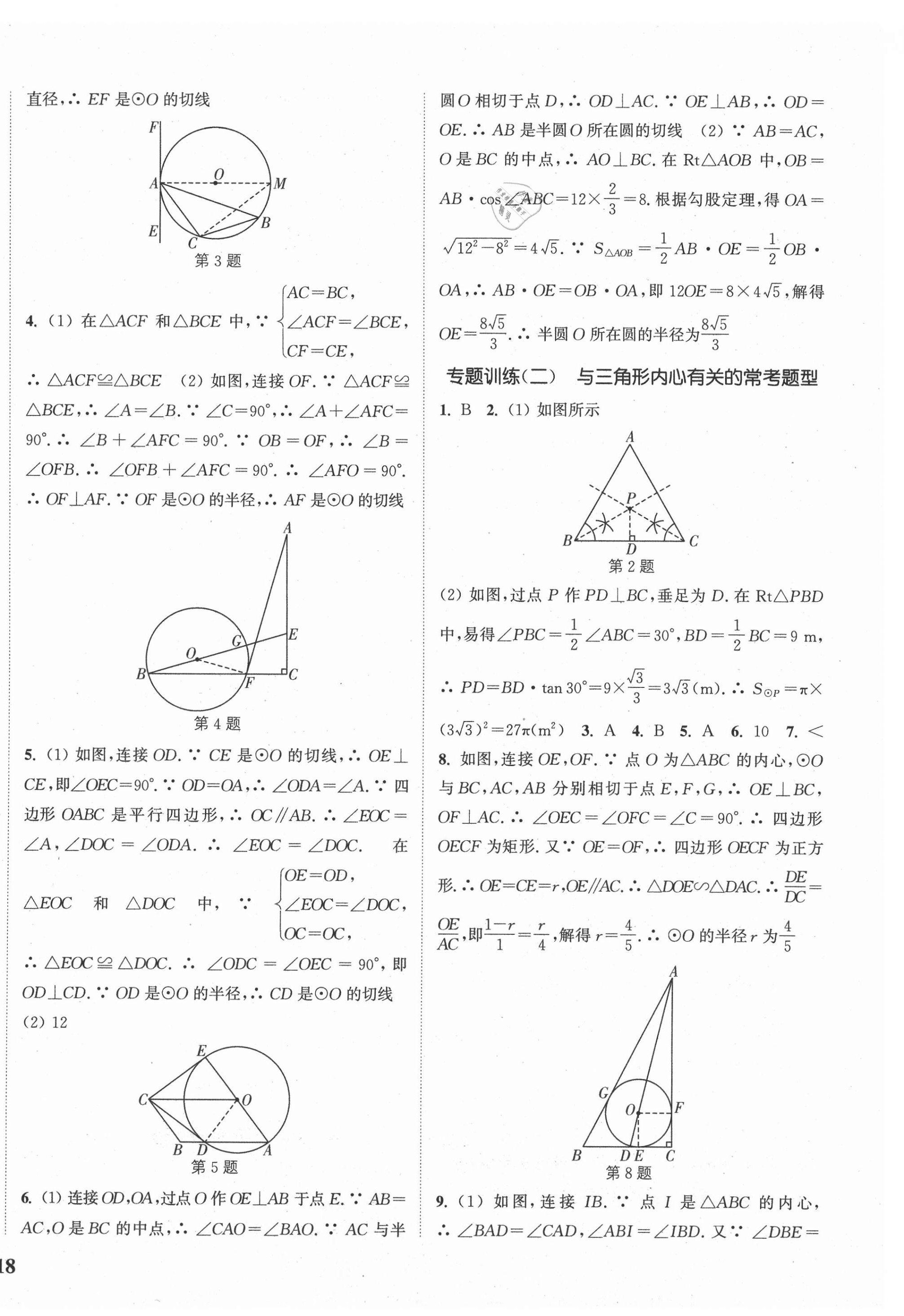 2021年通城学典课时作业本九年级数学下册冀教版河北专用 参考答案第4页