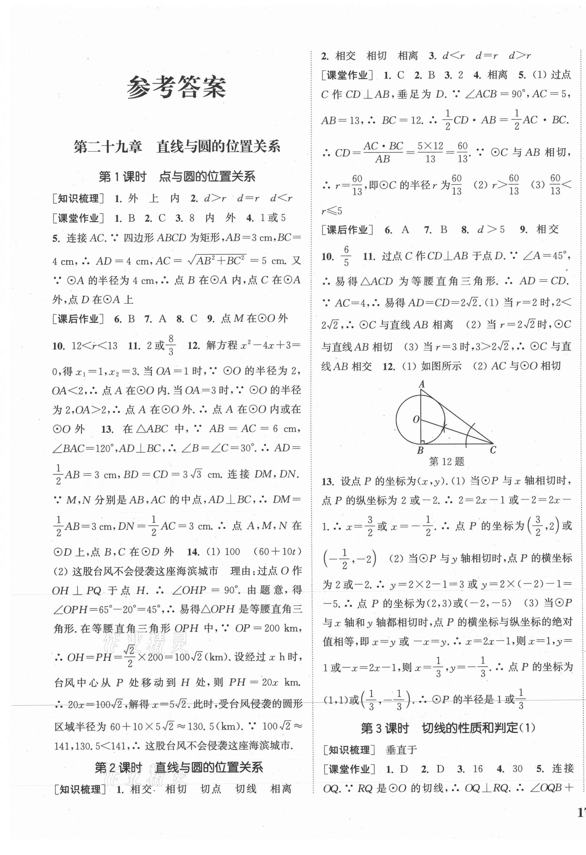 2021年通城學(xué)典課時作業(yè)本九年級數(shù)學(xué)下冊冀教版河北專用 參考答案第1頁