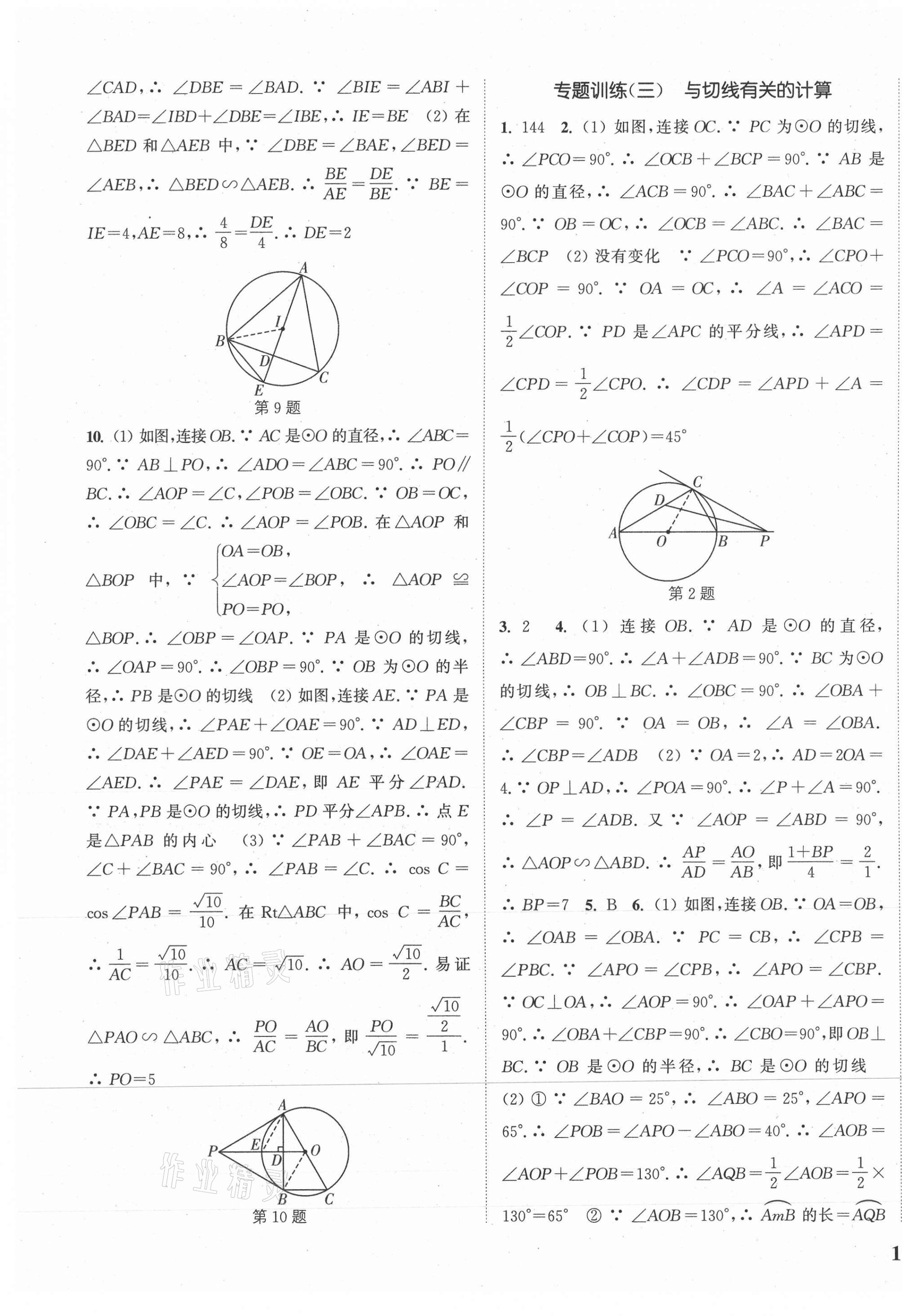 2021年通城學典課時作業(yè)本九年級數(shù)學下冊冀教版河北專用 參考答案第5頁