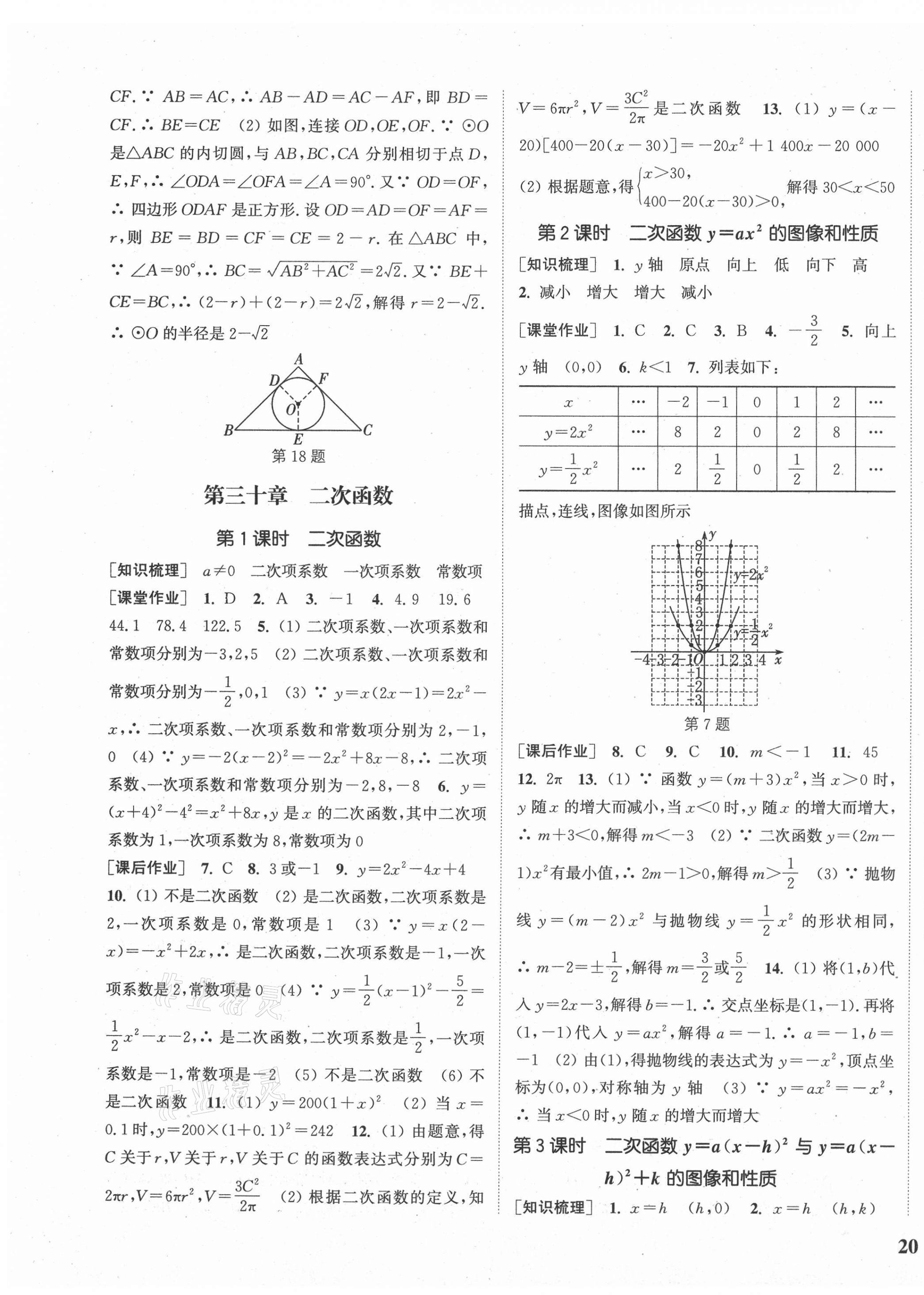 2021年通城學(xué)典課時作業(yè)本九年級數(shù)學(xué)下冊冀教版河北專用 參考答案第7頁