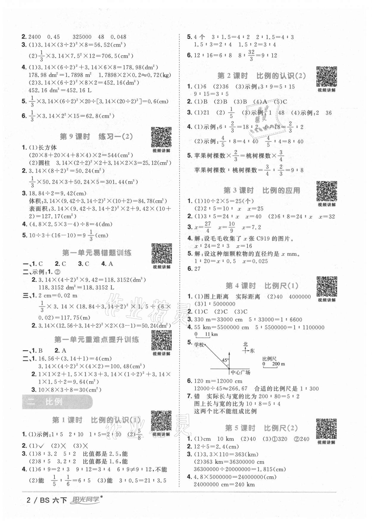 2021年阳光同学课时优化作业六年级数学下册北师大版四川专版 参考答案第2页