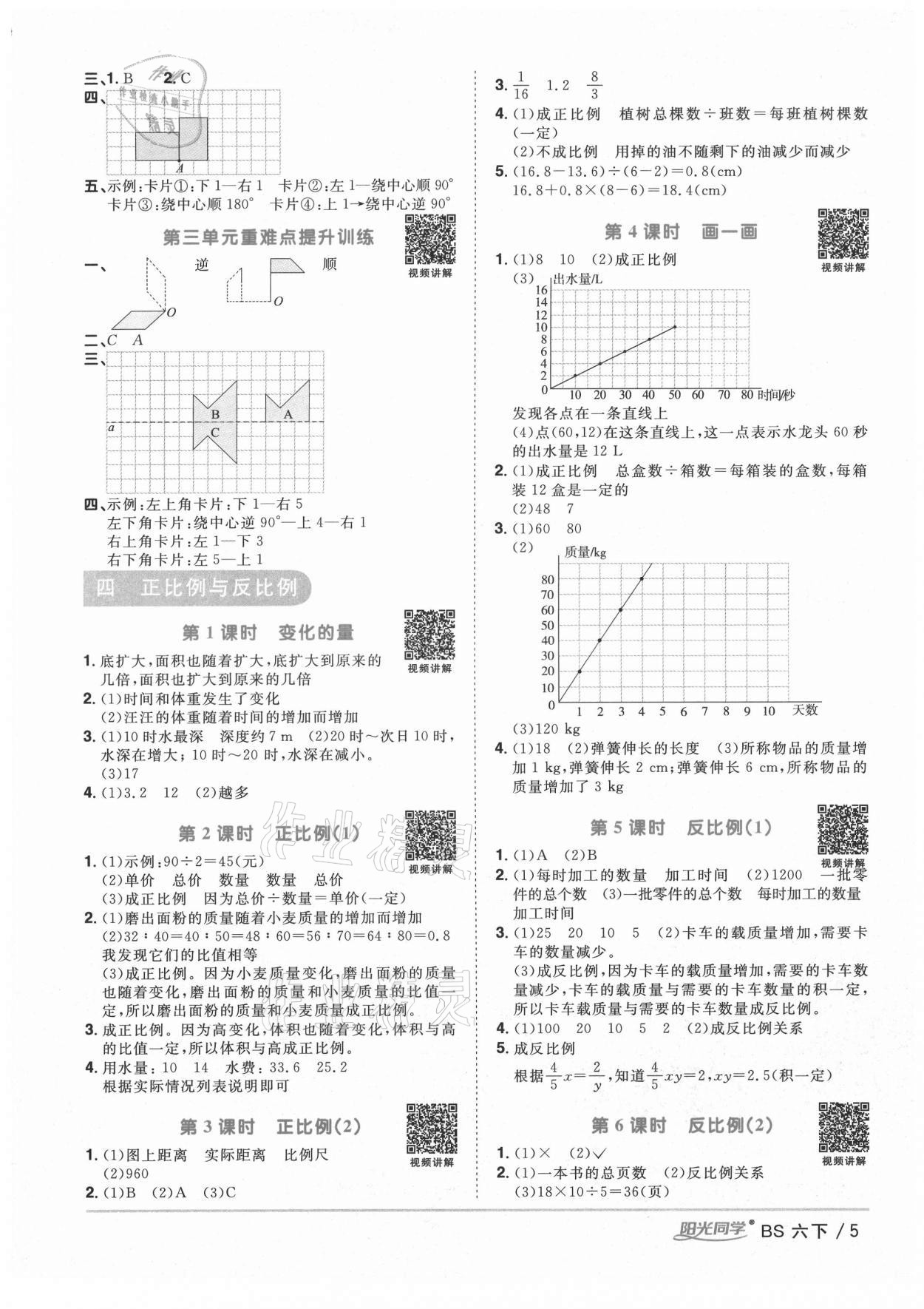 2021年阳光同学课时优化作业六年级数学下册北师大版四川专版 参考答案第5页