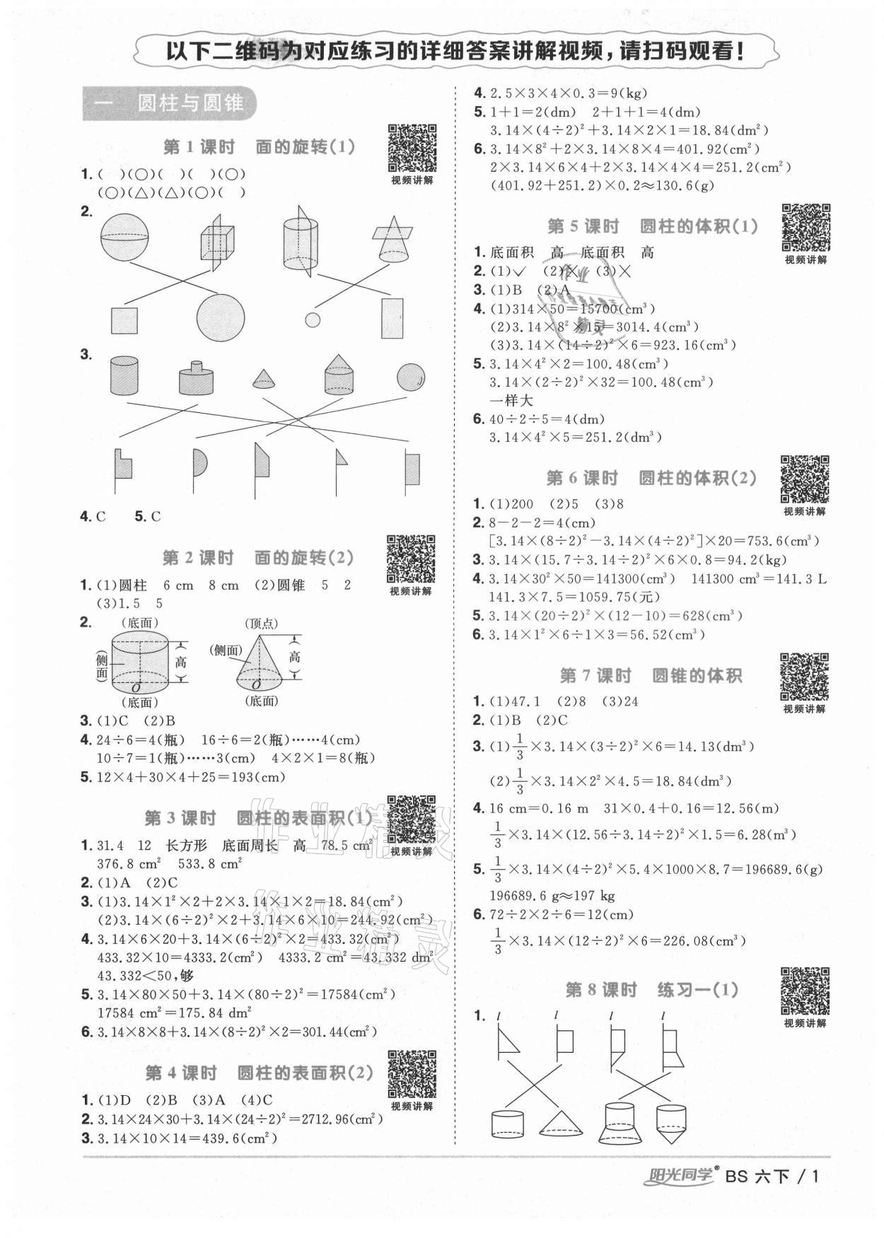 2021年阳光同学课时优化作业六年级数学下册北师大版四川专版 参考答案第1页