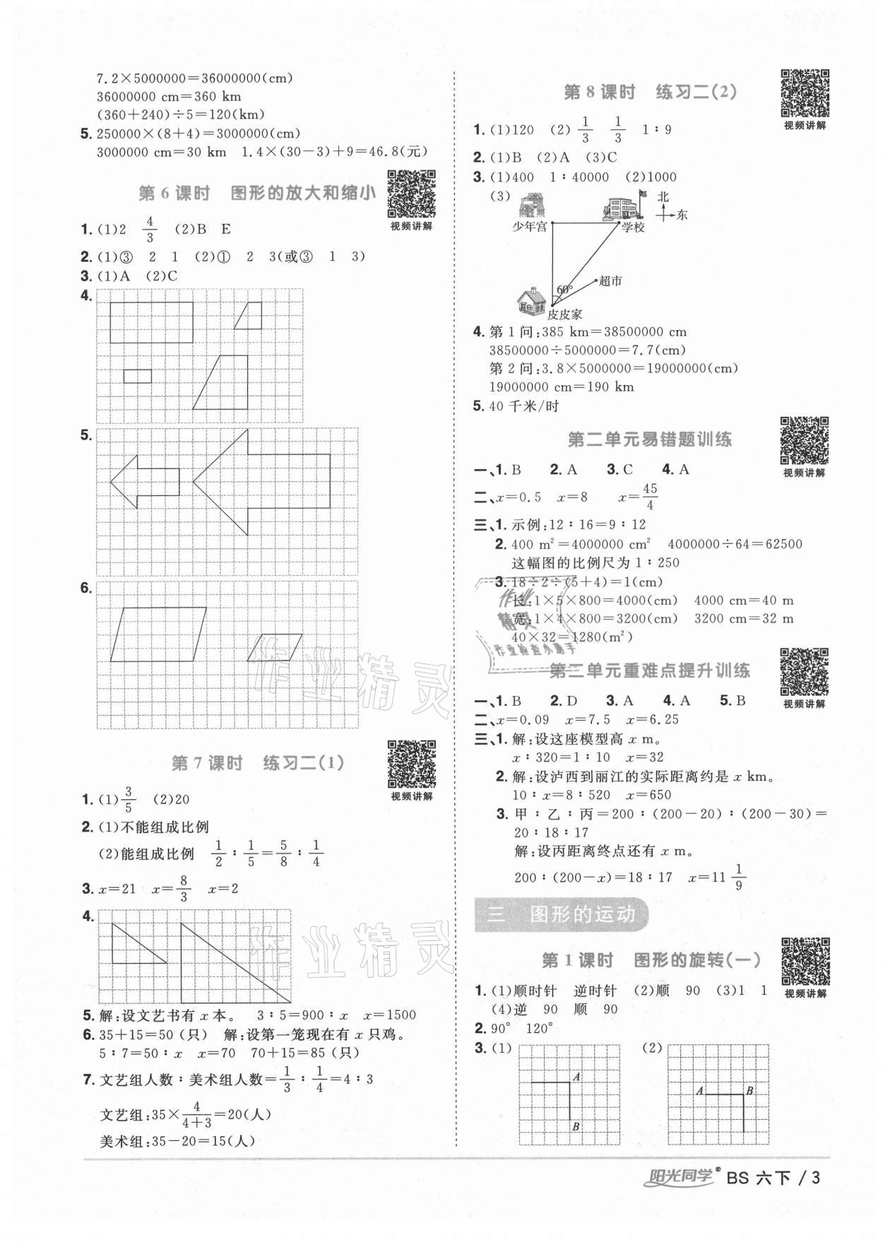 2021年陽光同學(xué)課時(shí)優(yōu)化作業(yè)六年級數(shù)學(xué)下冊北師大版四川專版 參考答案第3頁